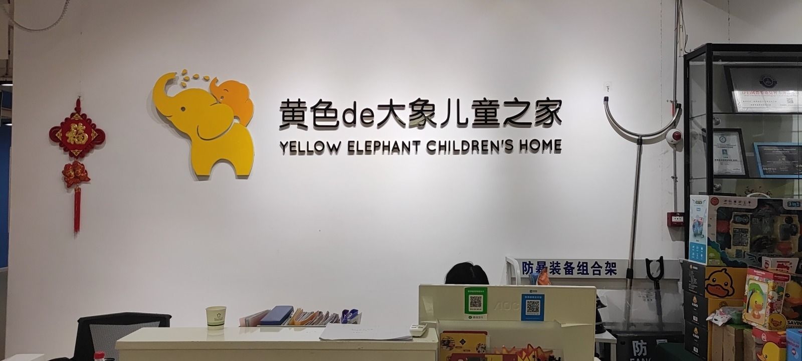 黄色大象儿童之家
