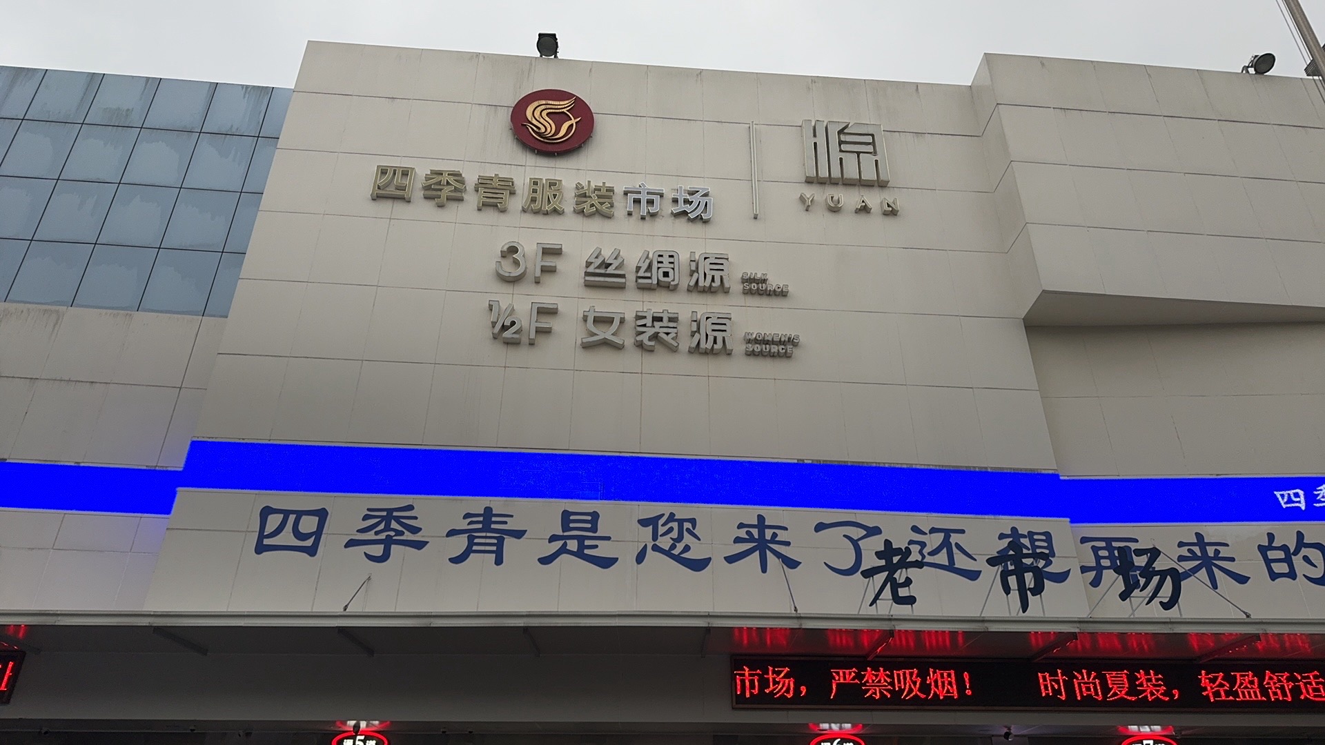 杭州四季青苏杭服装批发市场(中国服装第一街店)