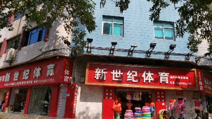 新世纪体育(碧落路)