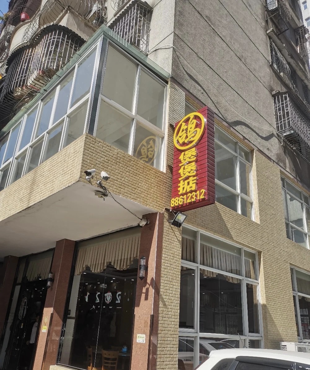 煲煲掂风味煲仔饭餐厅(西区店)
