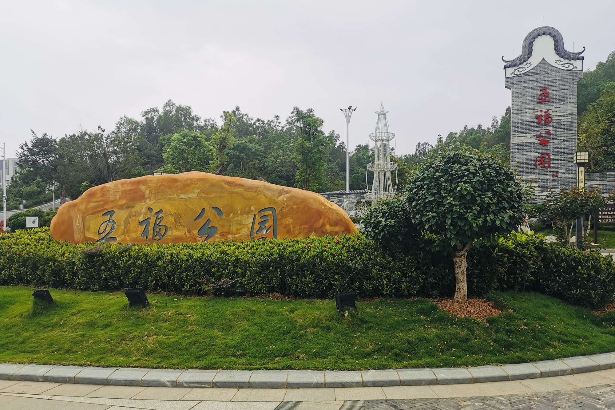 五福公园旅行图片 1