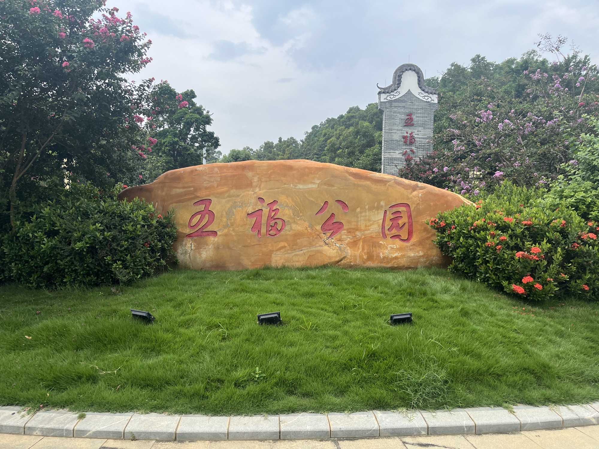 五福公园旅行图片 1