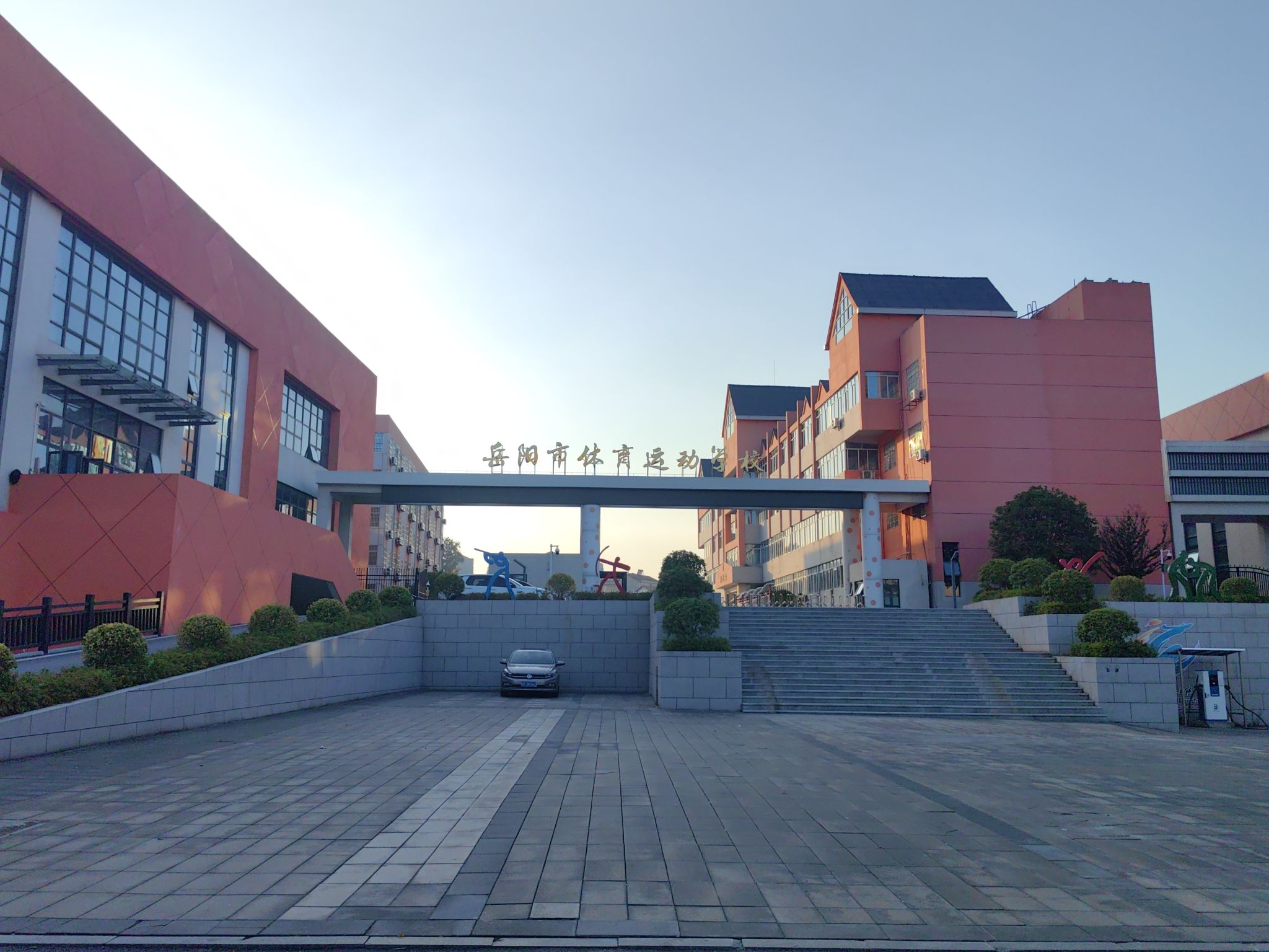 岳阳市体育运动学校