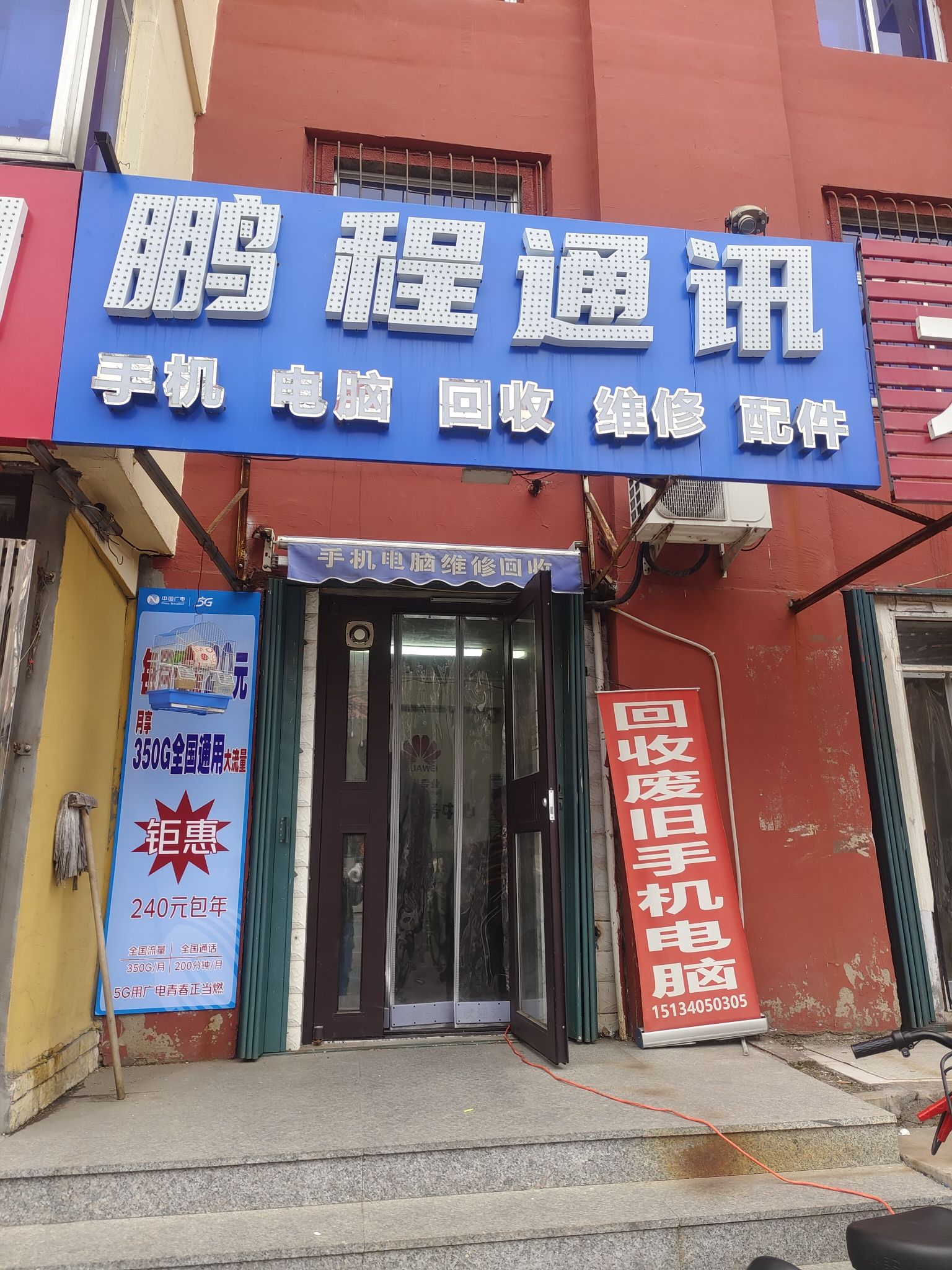 鹏程通讯手机电脑维修(创业路店)