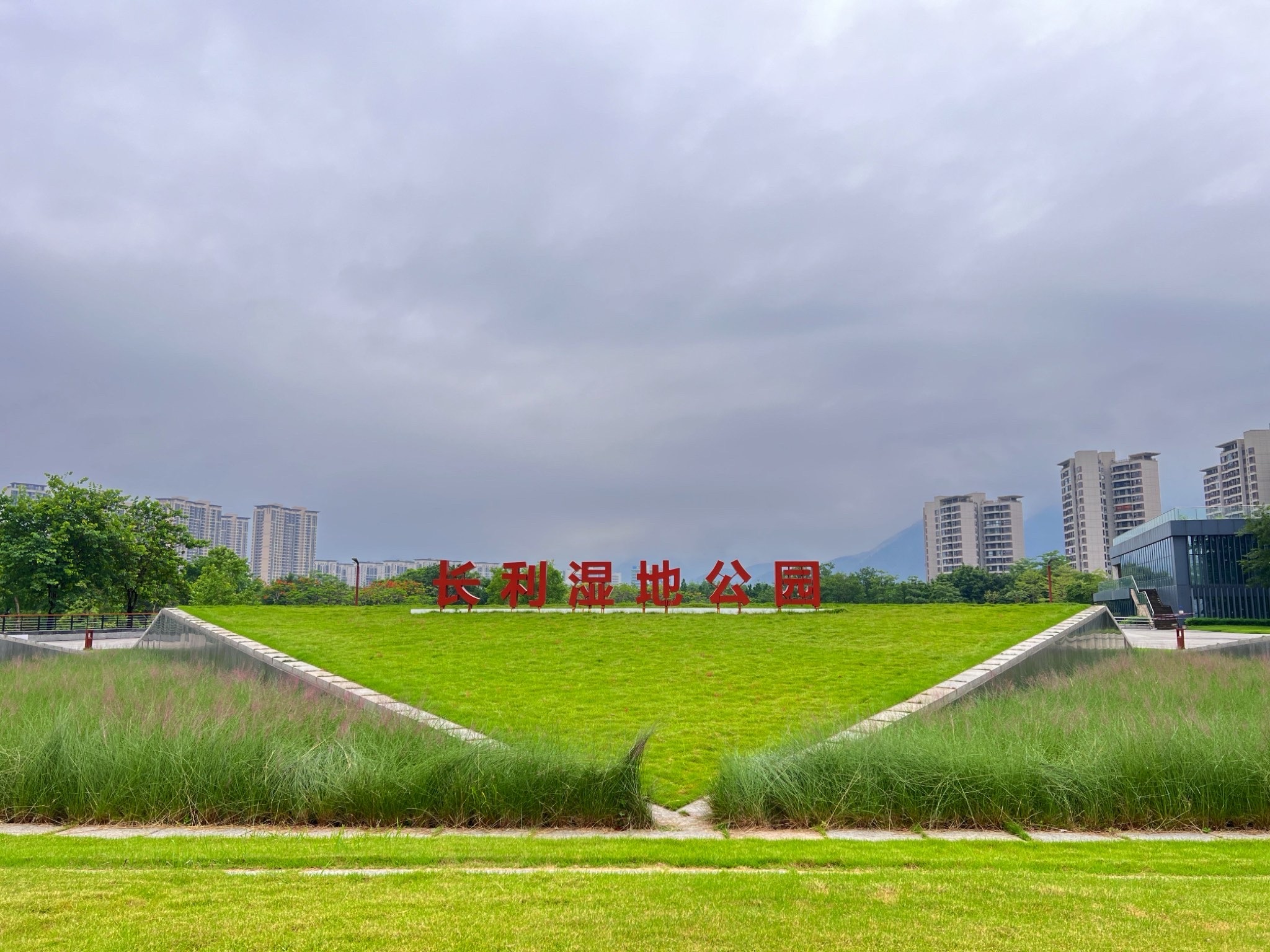 长利涌湿地公园旅行图片 1