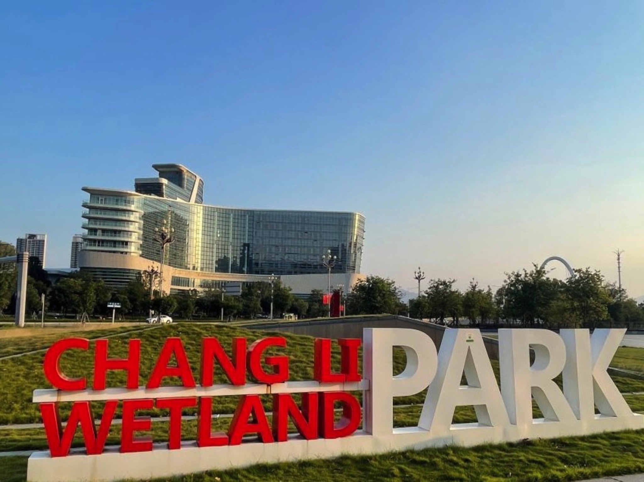 长利涌湿地公园旅行图片 1