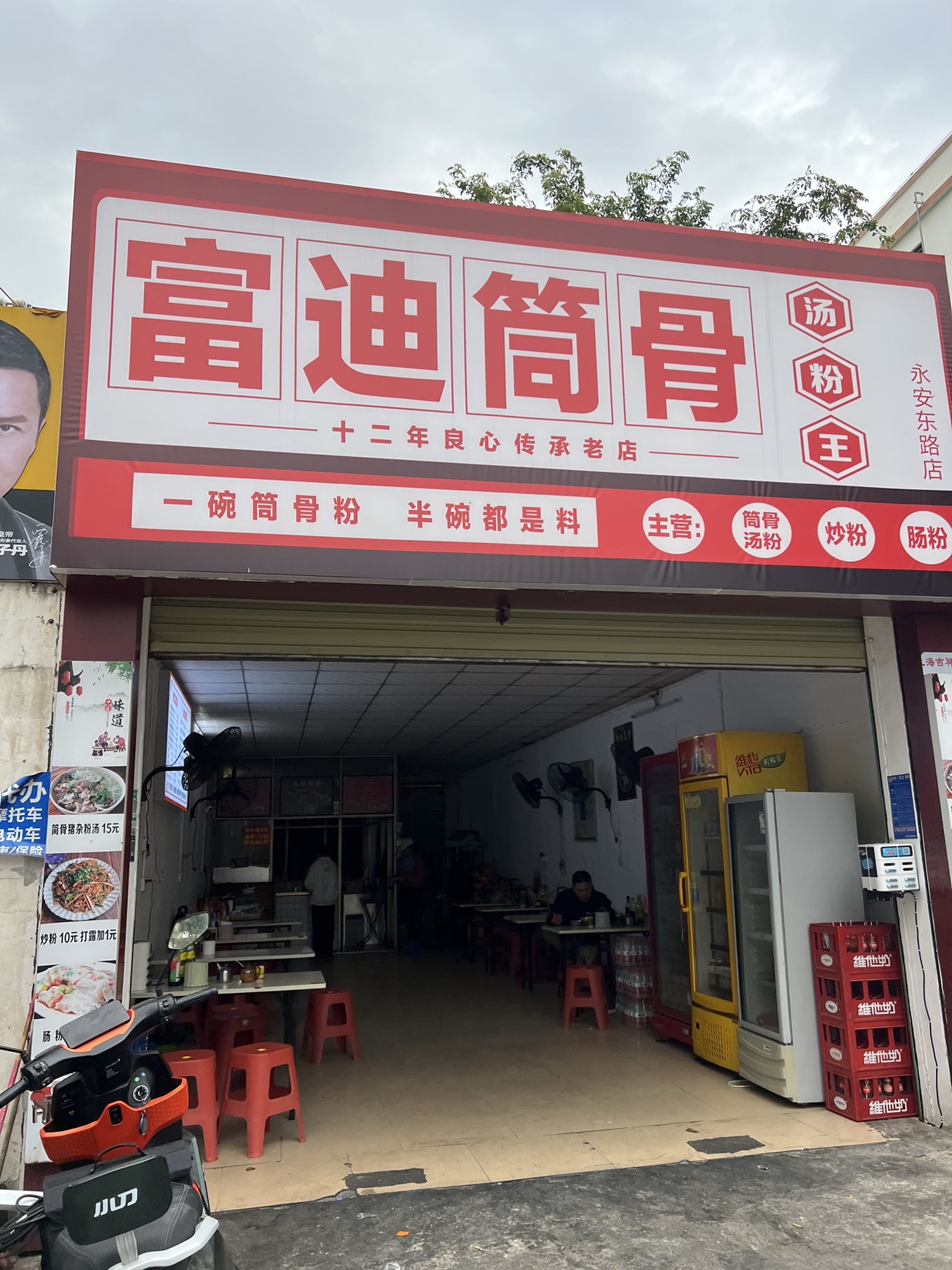 富迪筒骨汤粉王(第一分店)