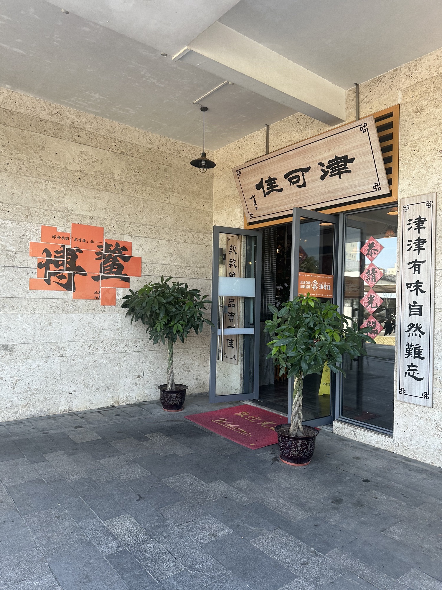 津可佳杂粮(博鳌风情广场店)