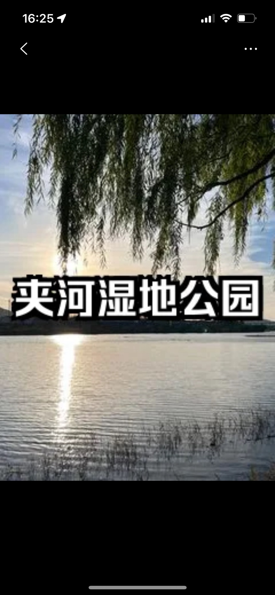 夹河湿地公园旅行图片 1