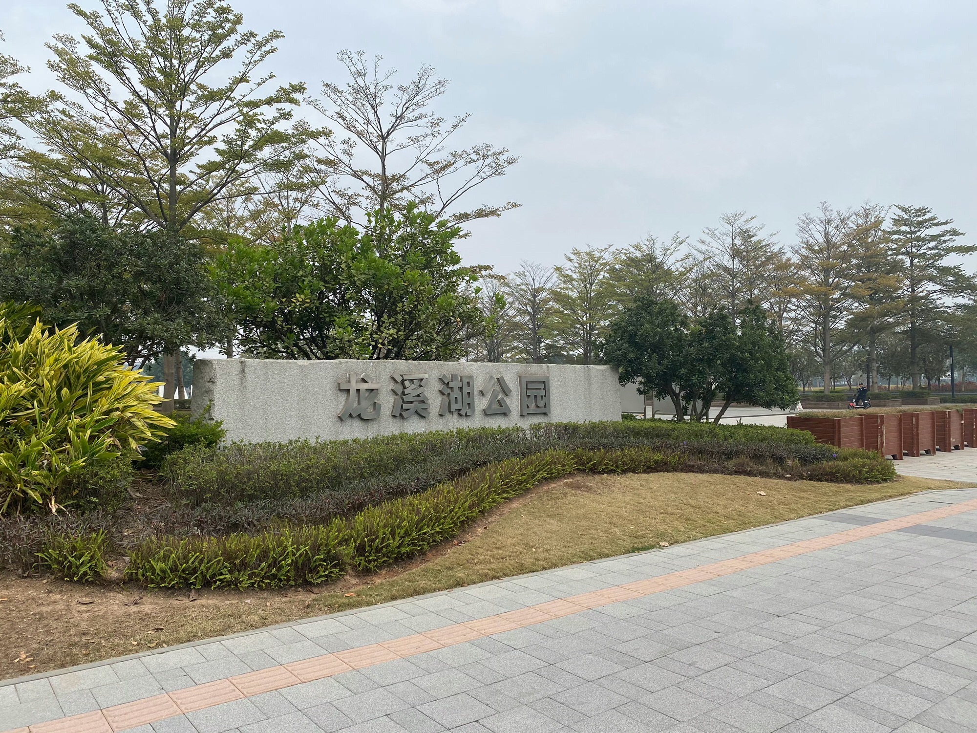 龙溪湖公园旅行图片 1