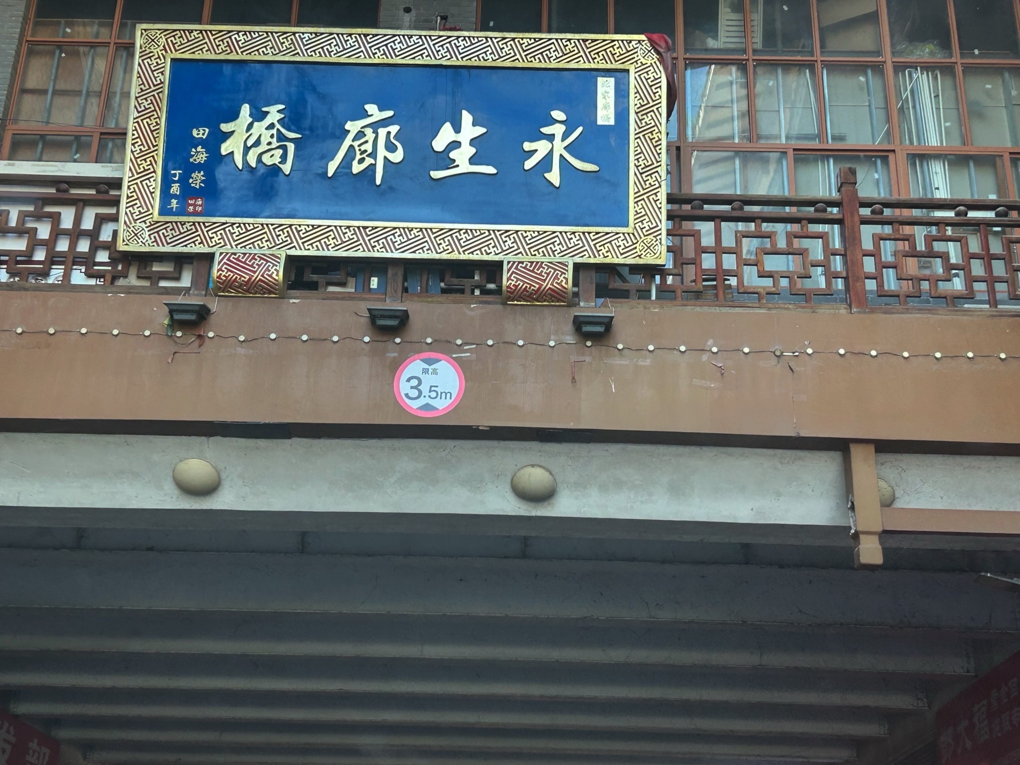 永生廊桥旅行图片 1