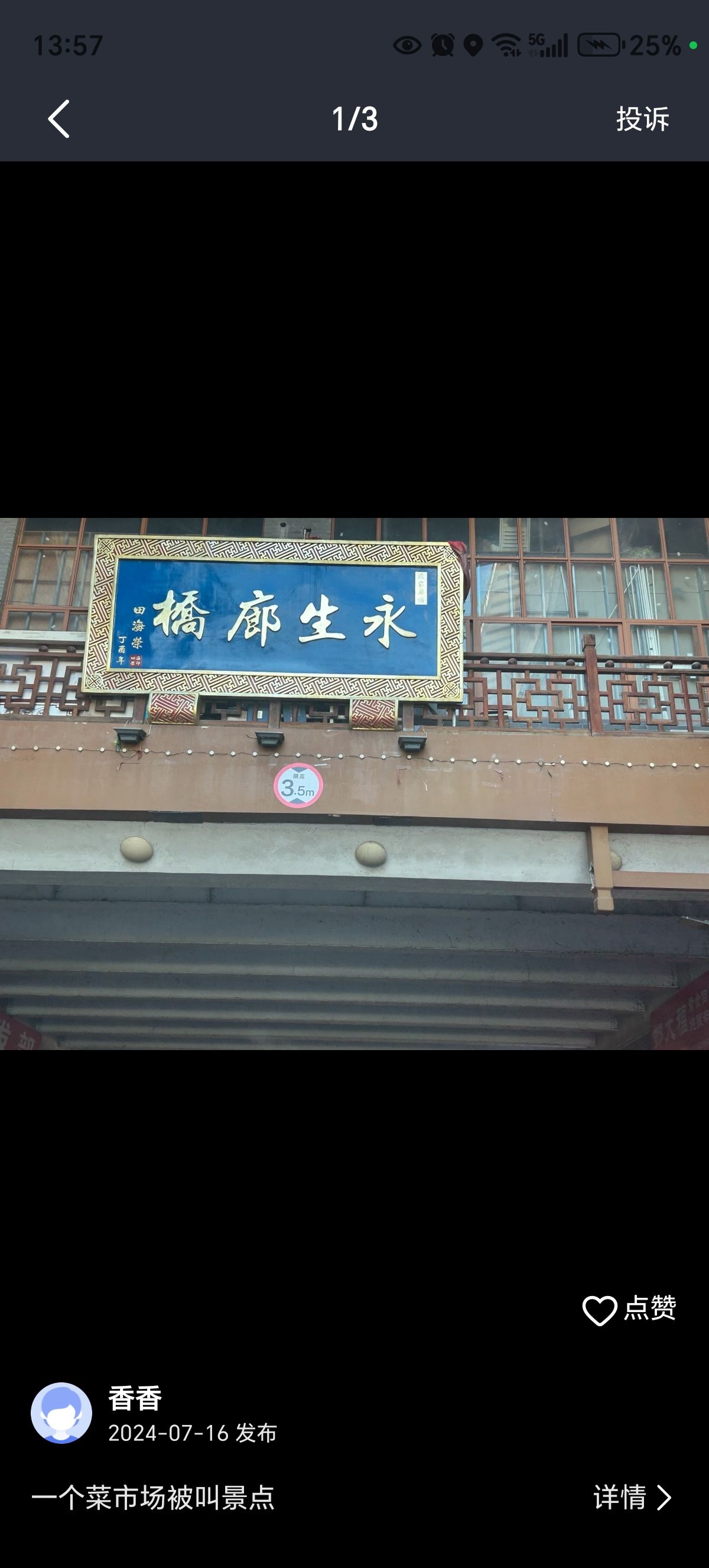 永生廊桥旅行图片 2