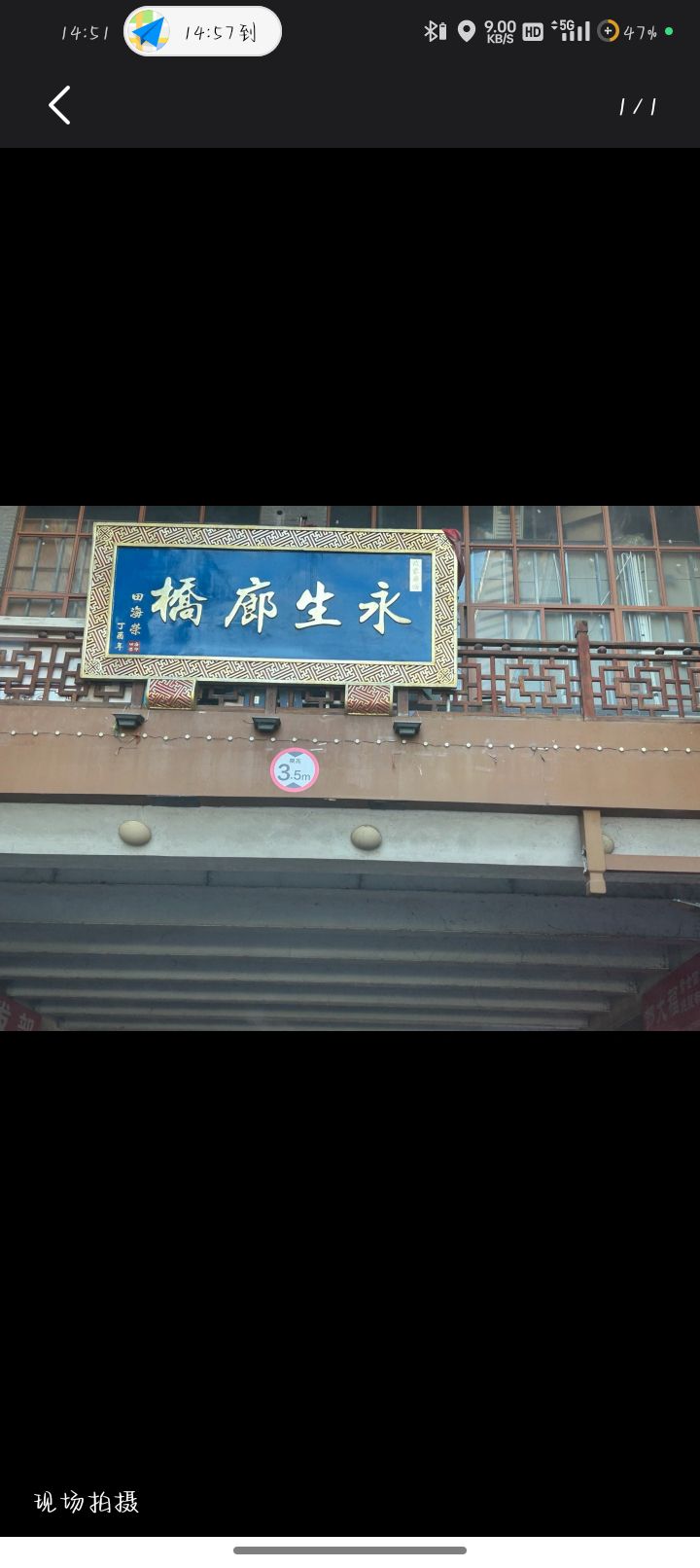 永生廊桥旅行图片 1