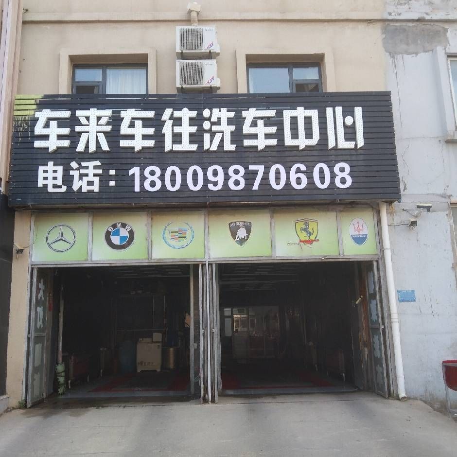车来车往洗车中心(龙湾大街店)