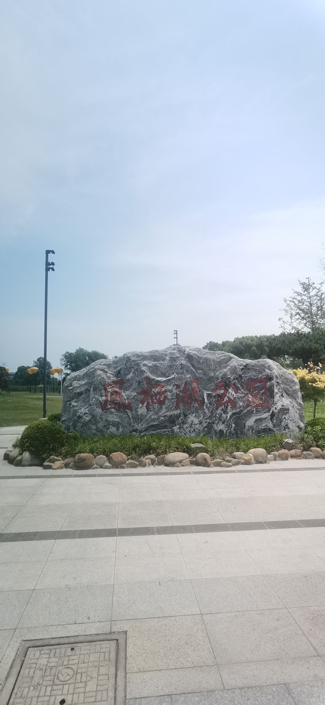 凤栖湖公园旅行图片 1