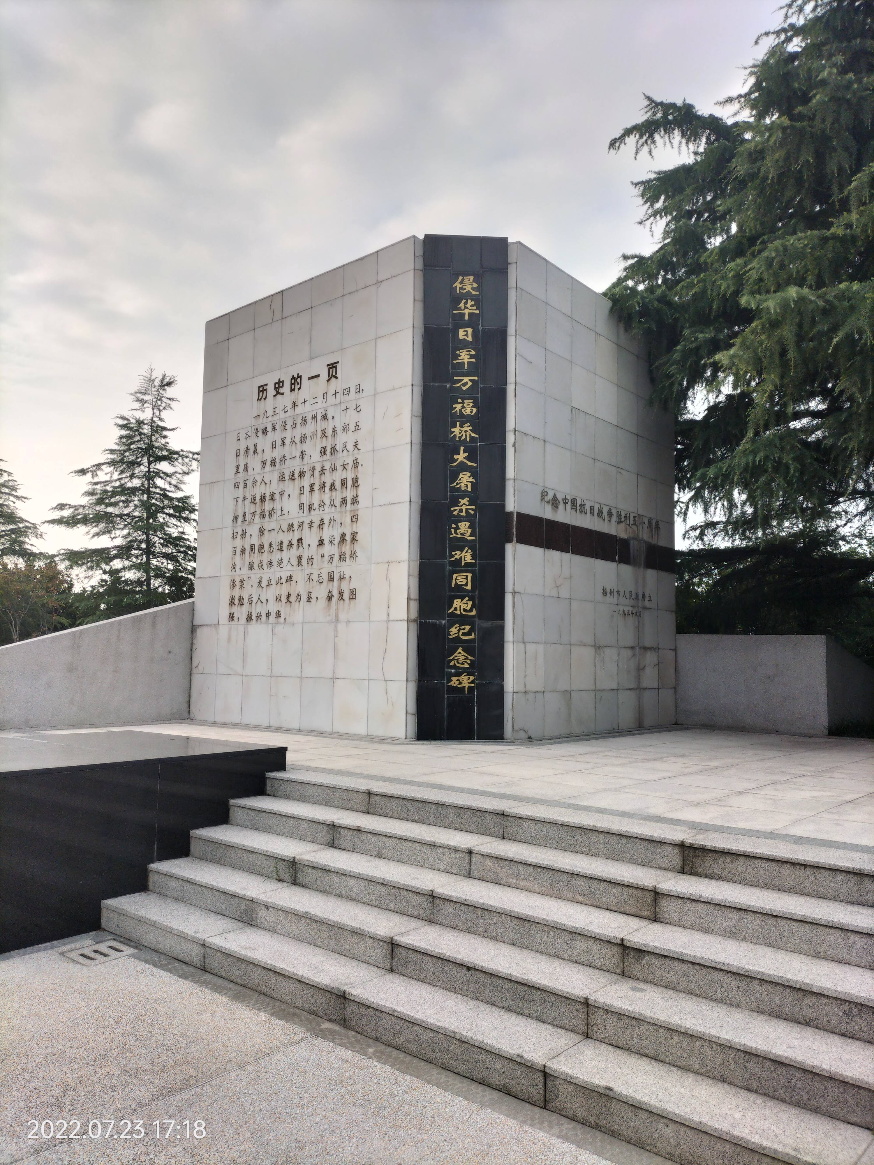 侵华日军万福桥大屠杀遇难同胞纪念碑