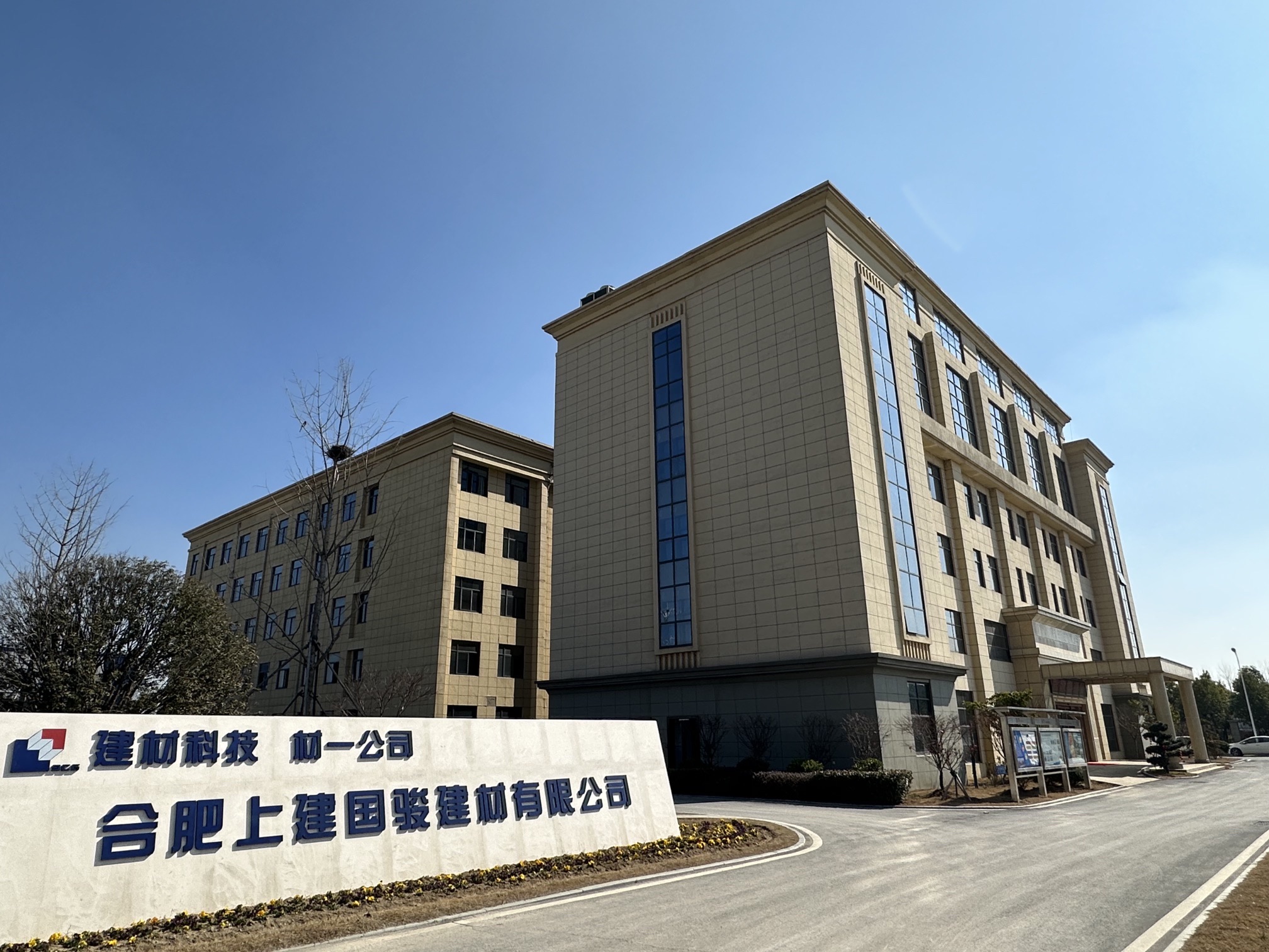 合肥上建国骏建材有限公司