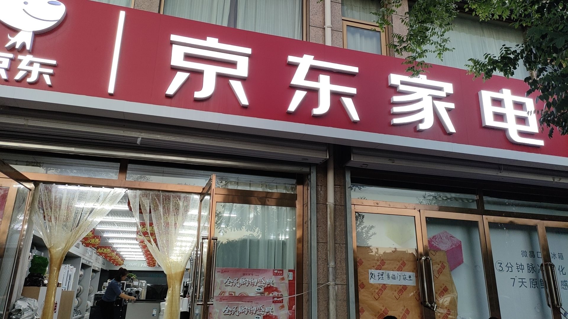 京东家电(西宁路广场店)
