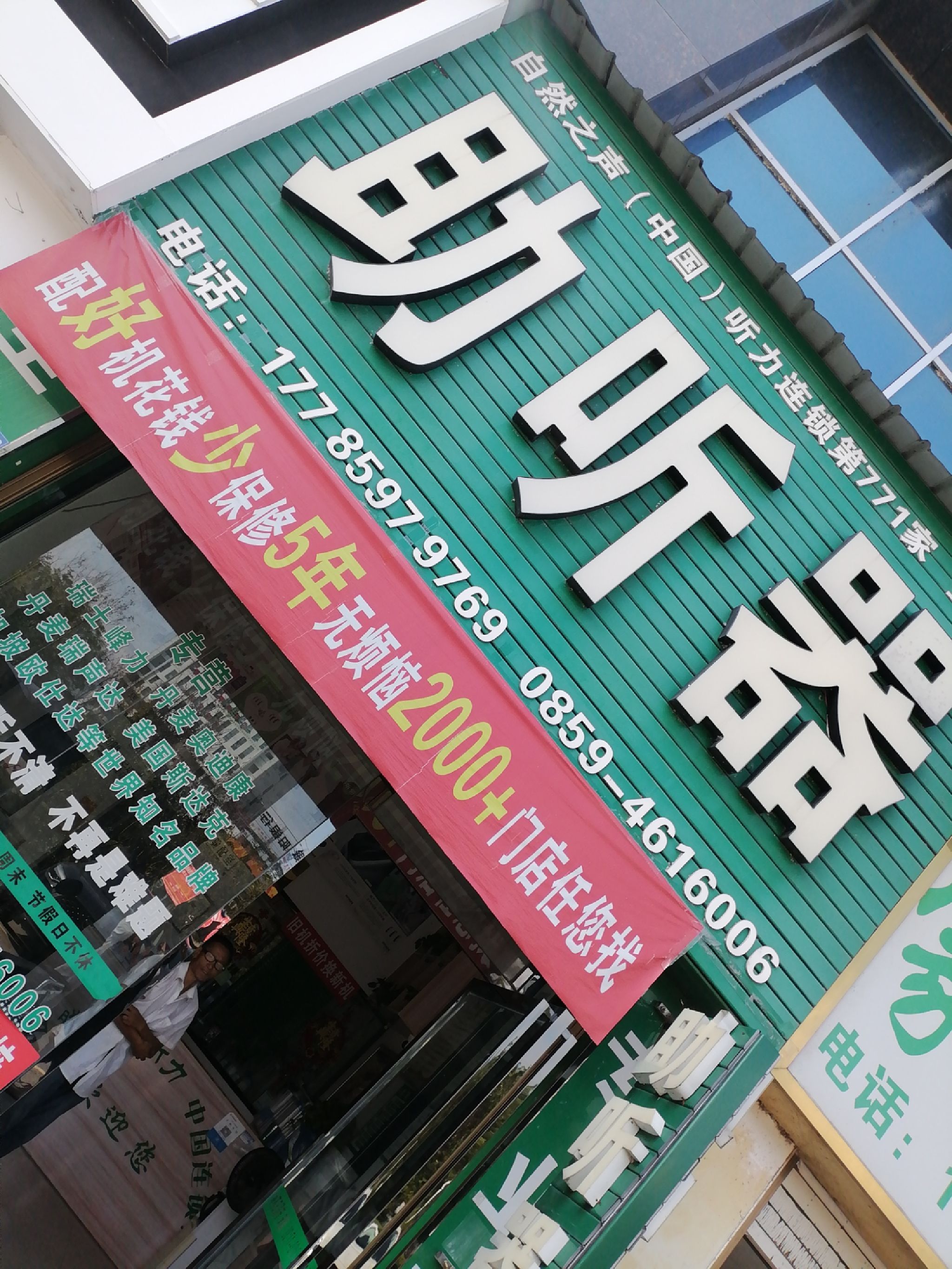 自然之声助听器·呼吸机(望谟店)