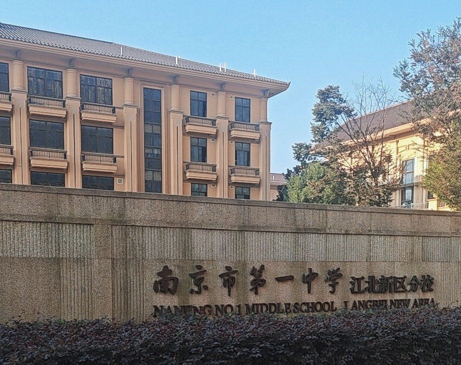南京市第一中学(北校区)