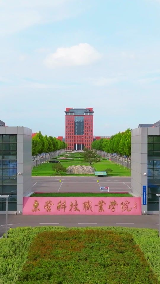 东营科技职业学院(新校区)