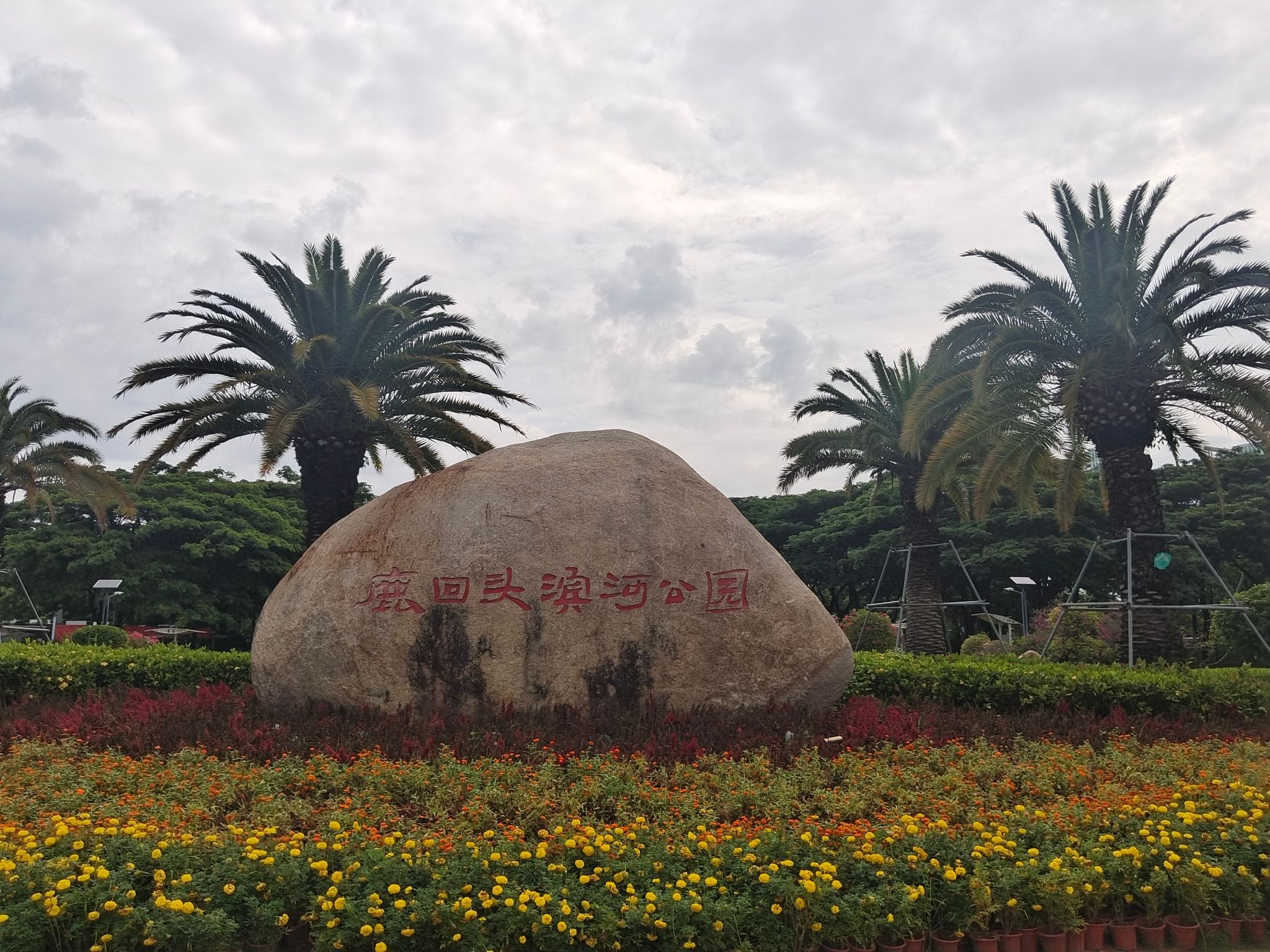 鹿回头滨河公园旅行图片 1
