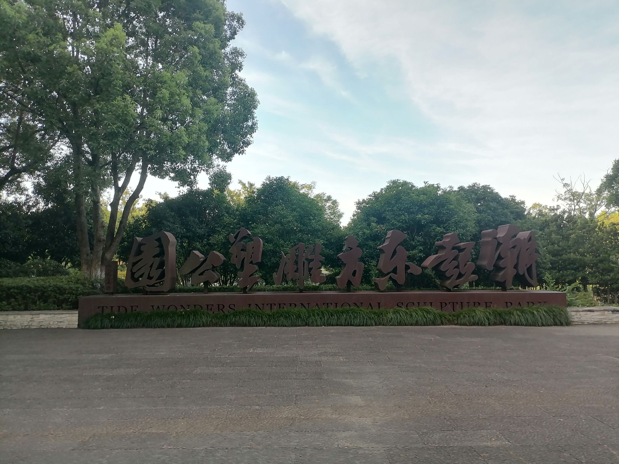 潮起东方雕塑公园