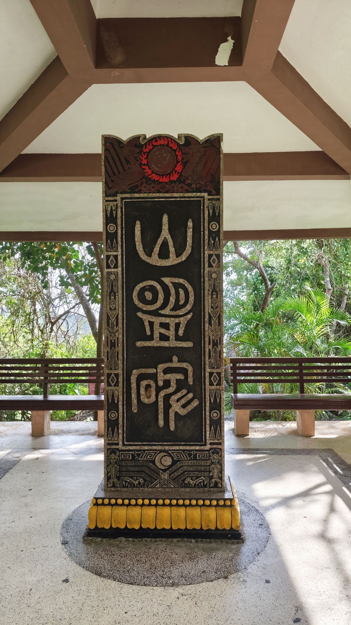 海枯不烂石