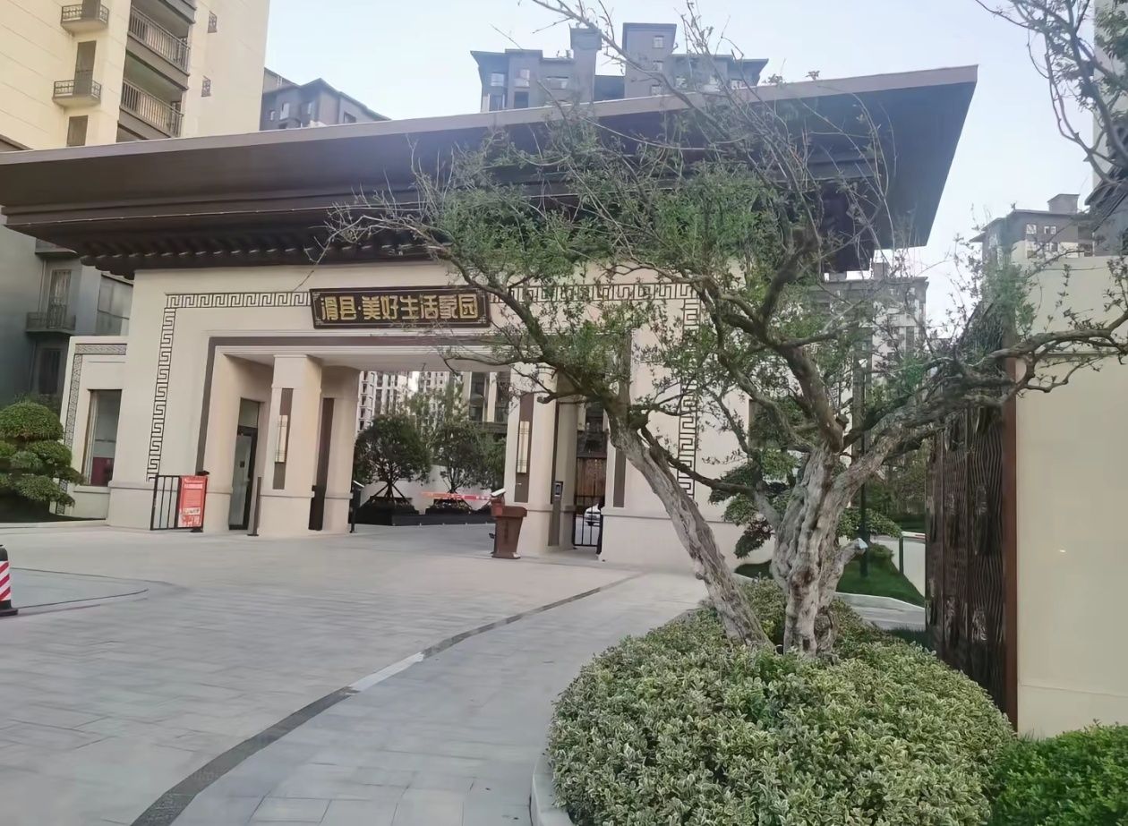 滑县美好生活家园