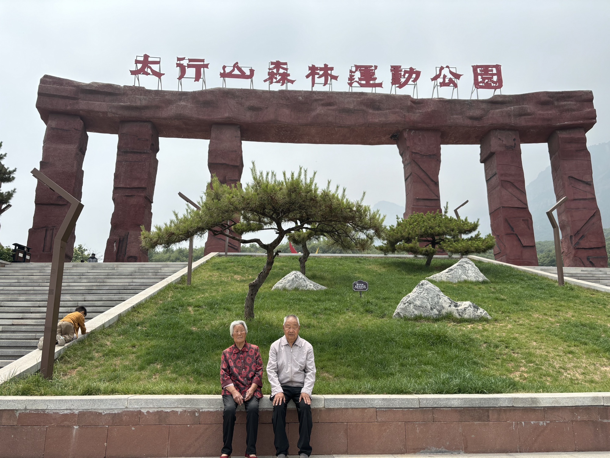 太行山森林运动公园旅行图片 1
