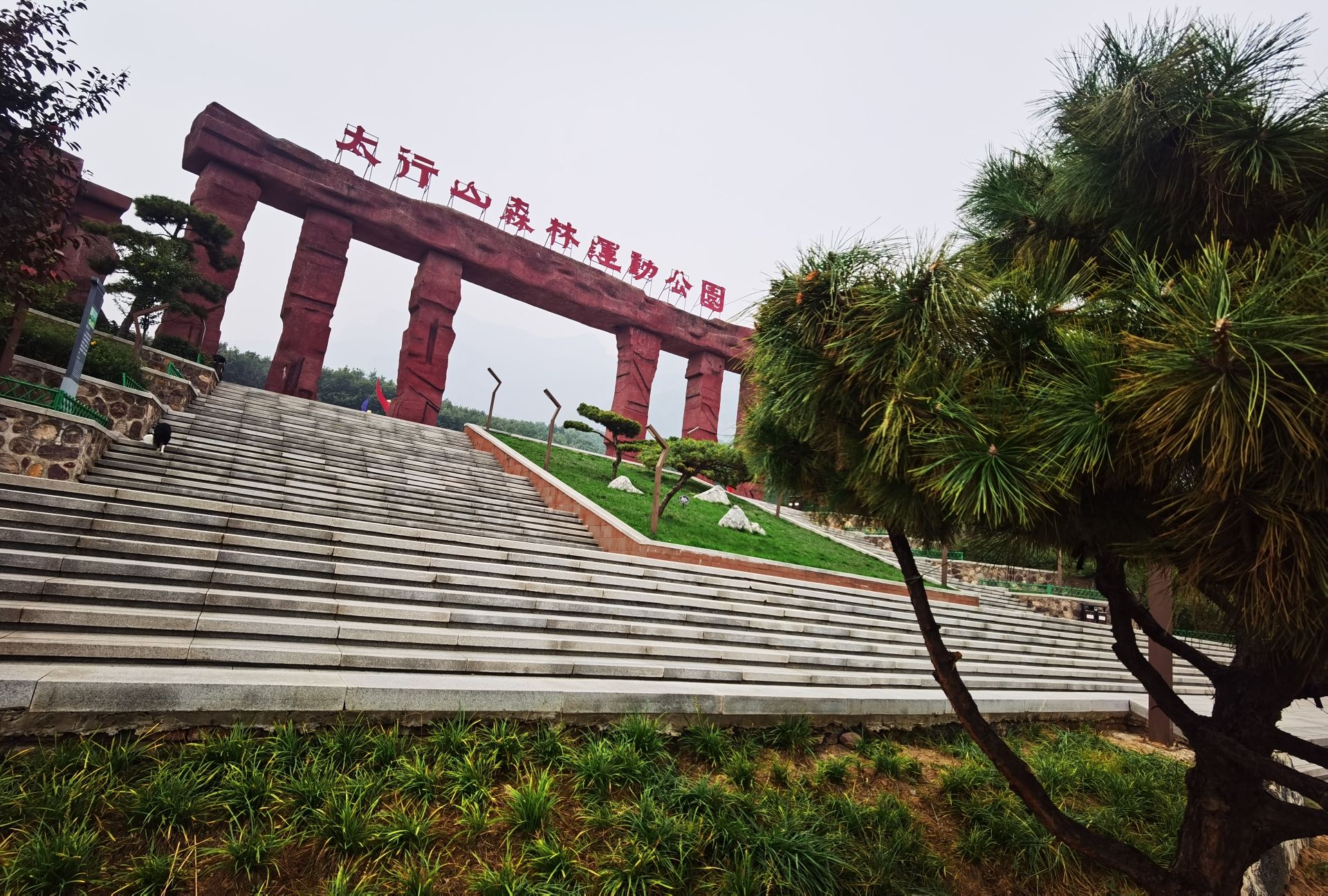 太行山森林运动公园旅行图片 2
