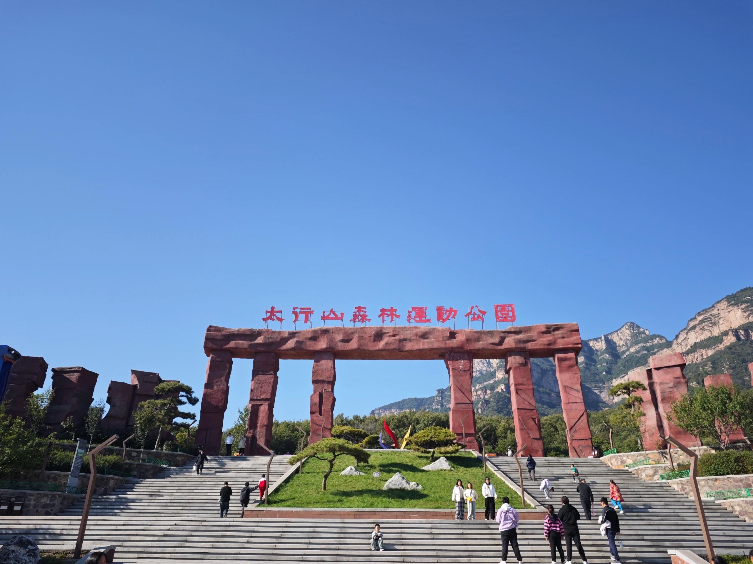 太行山森林运动公园旅行图片 1
