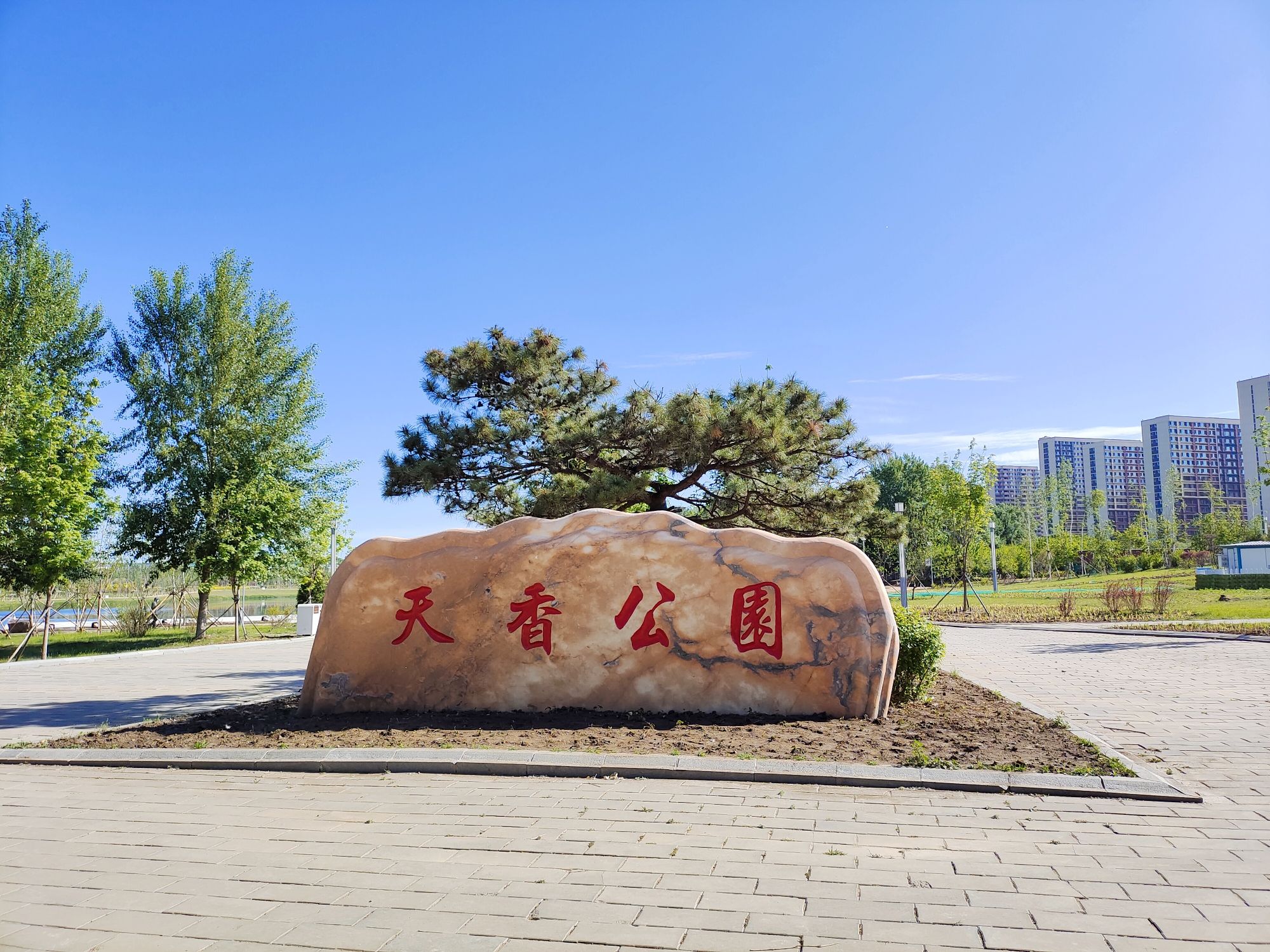 天香公园