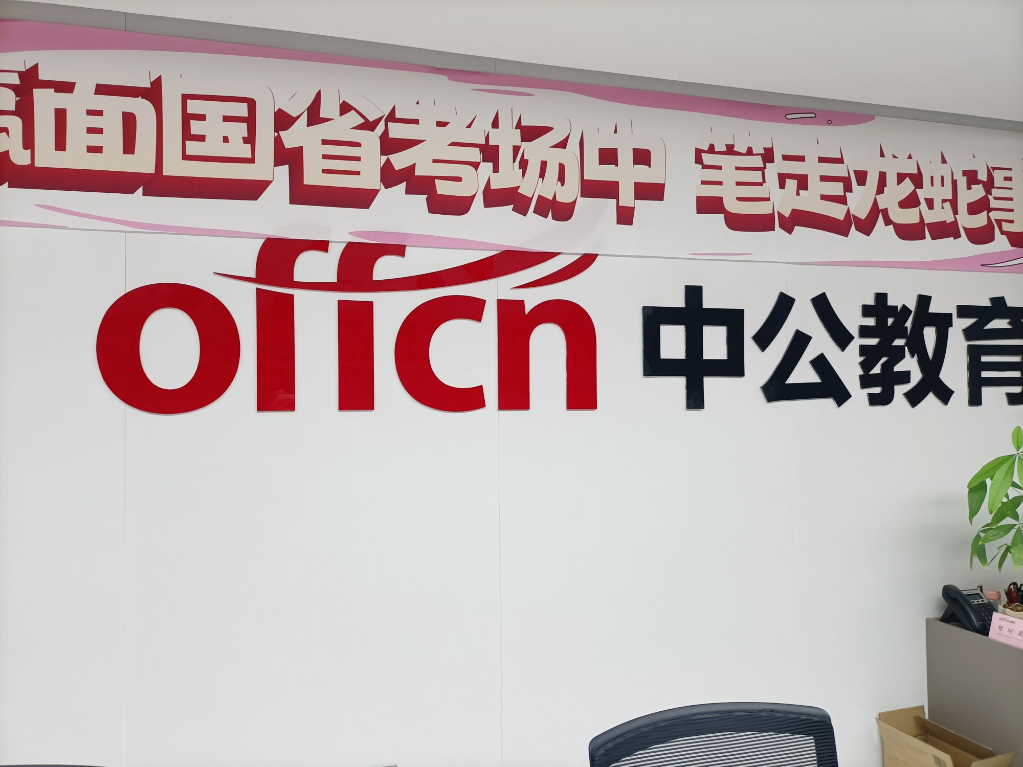 中公教育(山东东营校区)