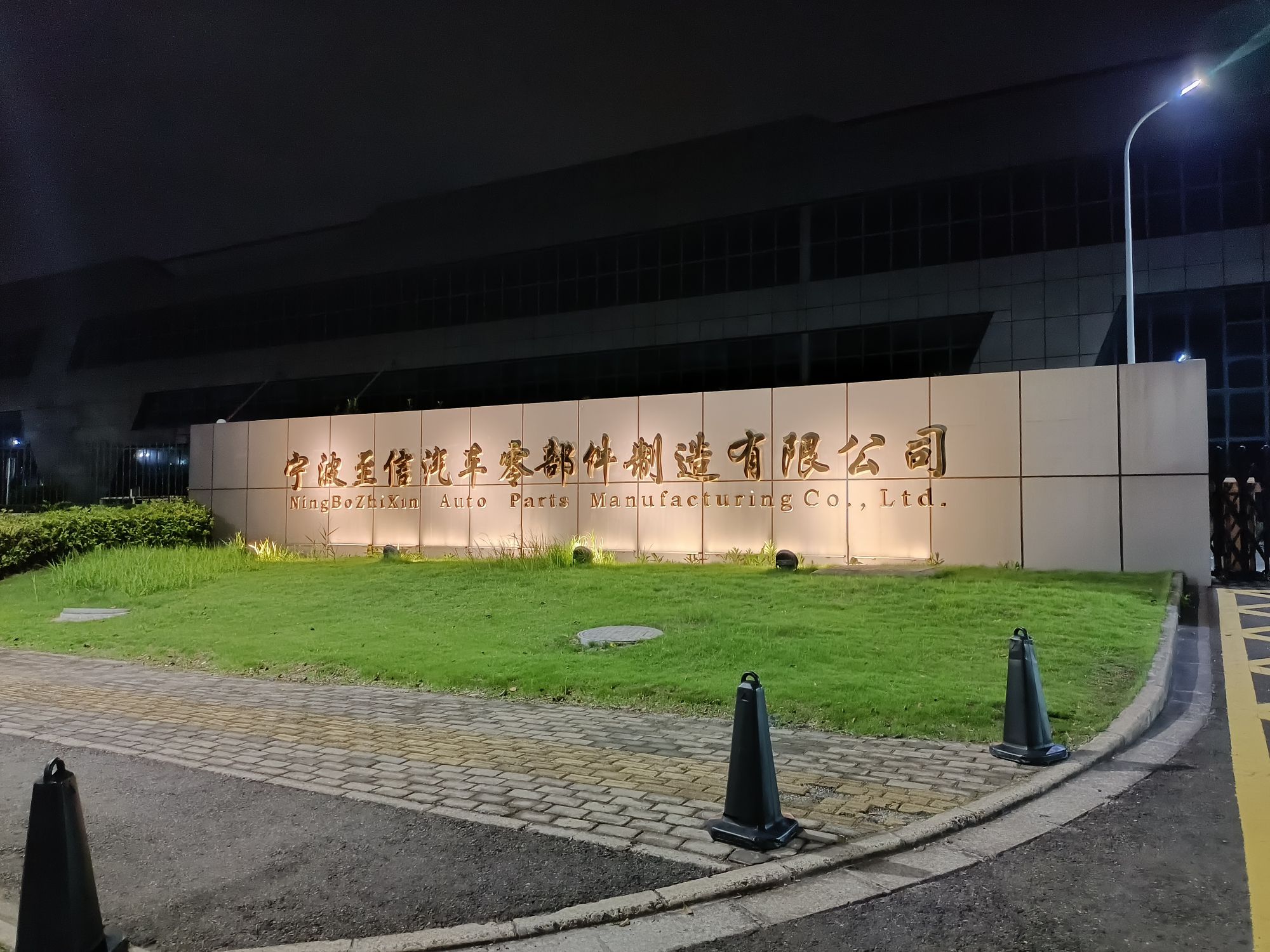 宁波至信汽车零部件制造有限公司