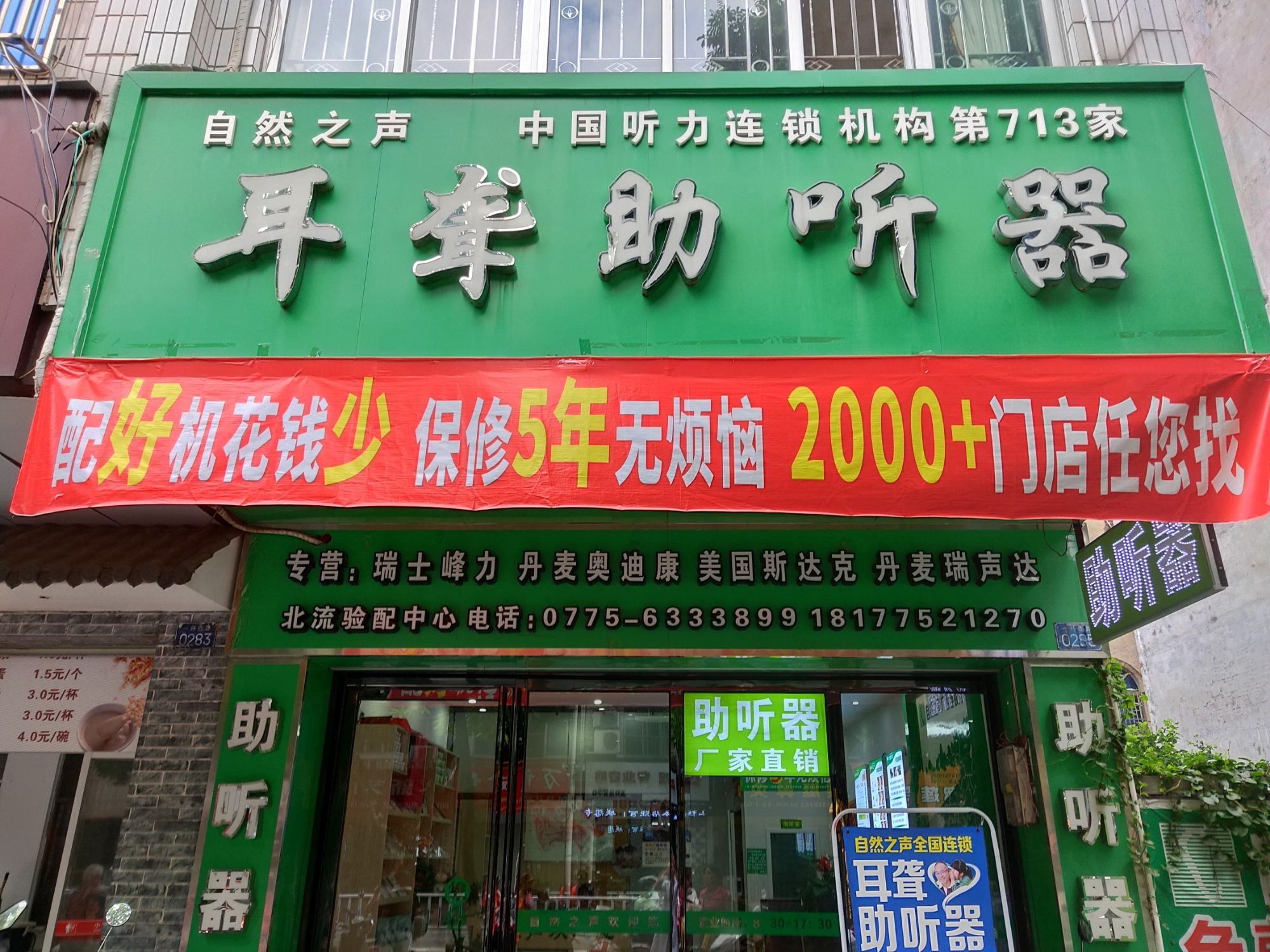 自然之声助听器·呼吸机(北流店)