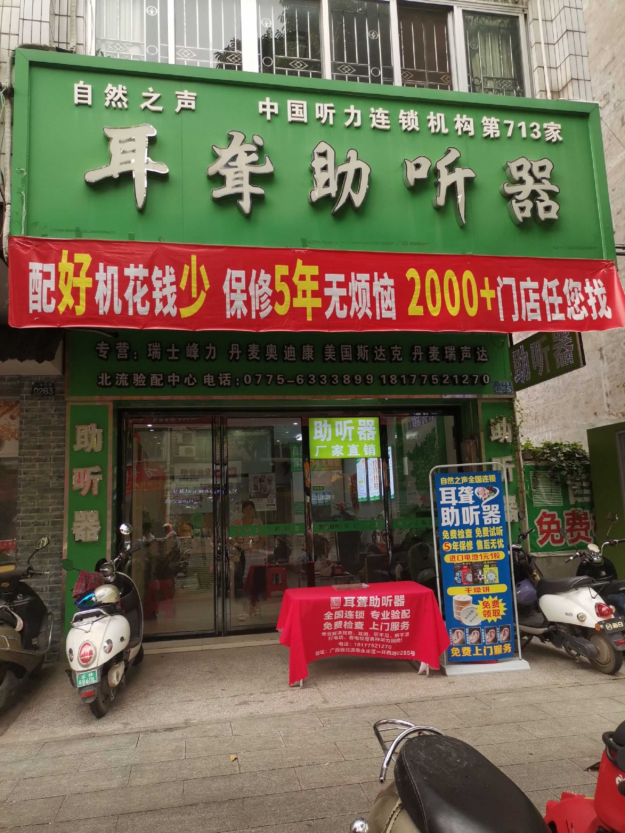 自然之声助听器·呼吸机(北流店)