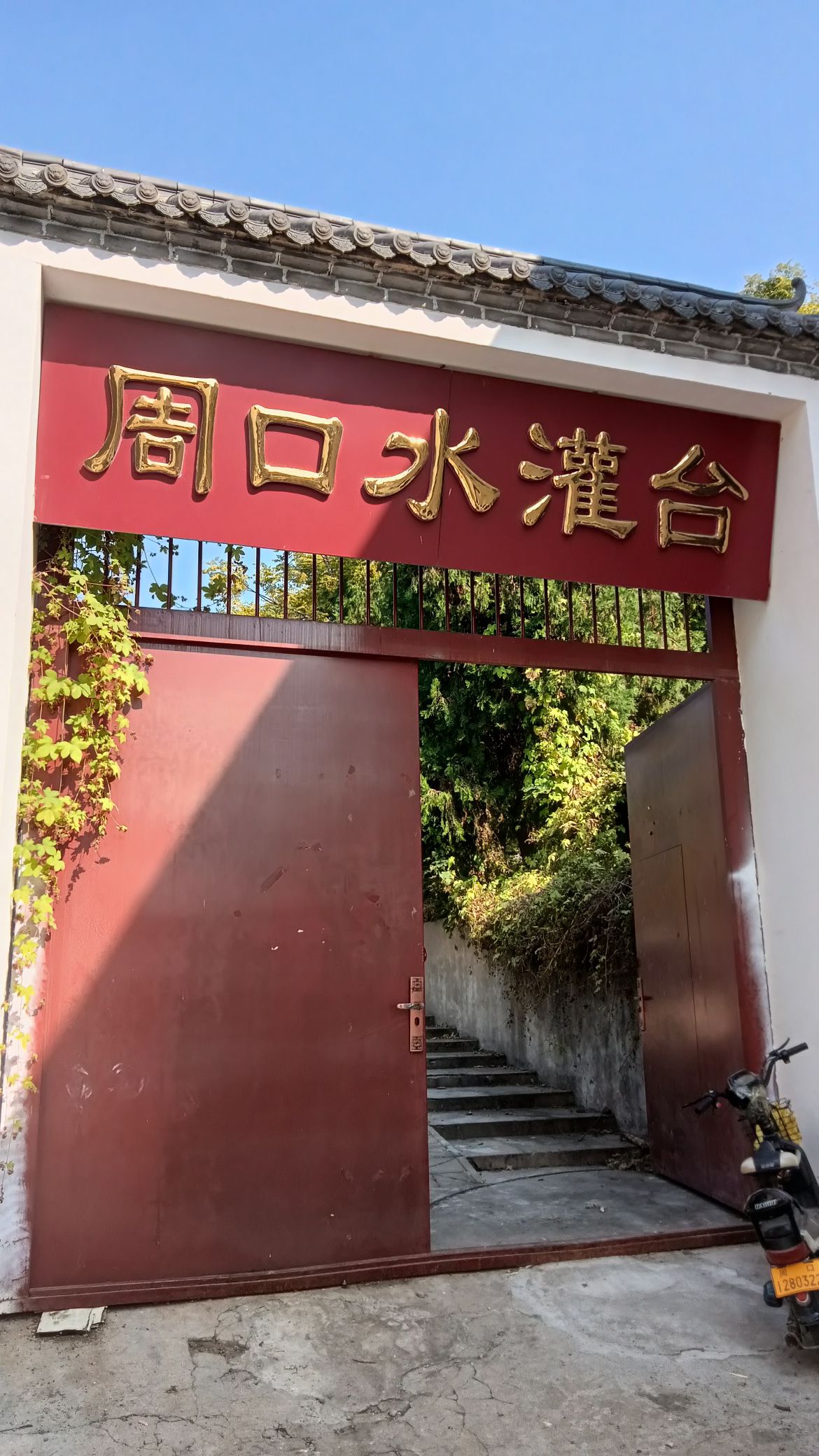 周口水灌台旅行图片 1