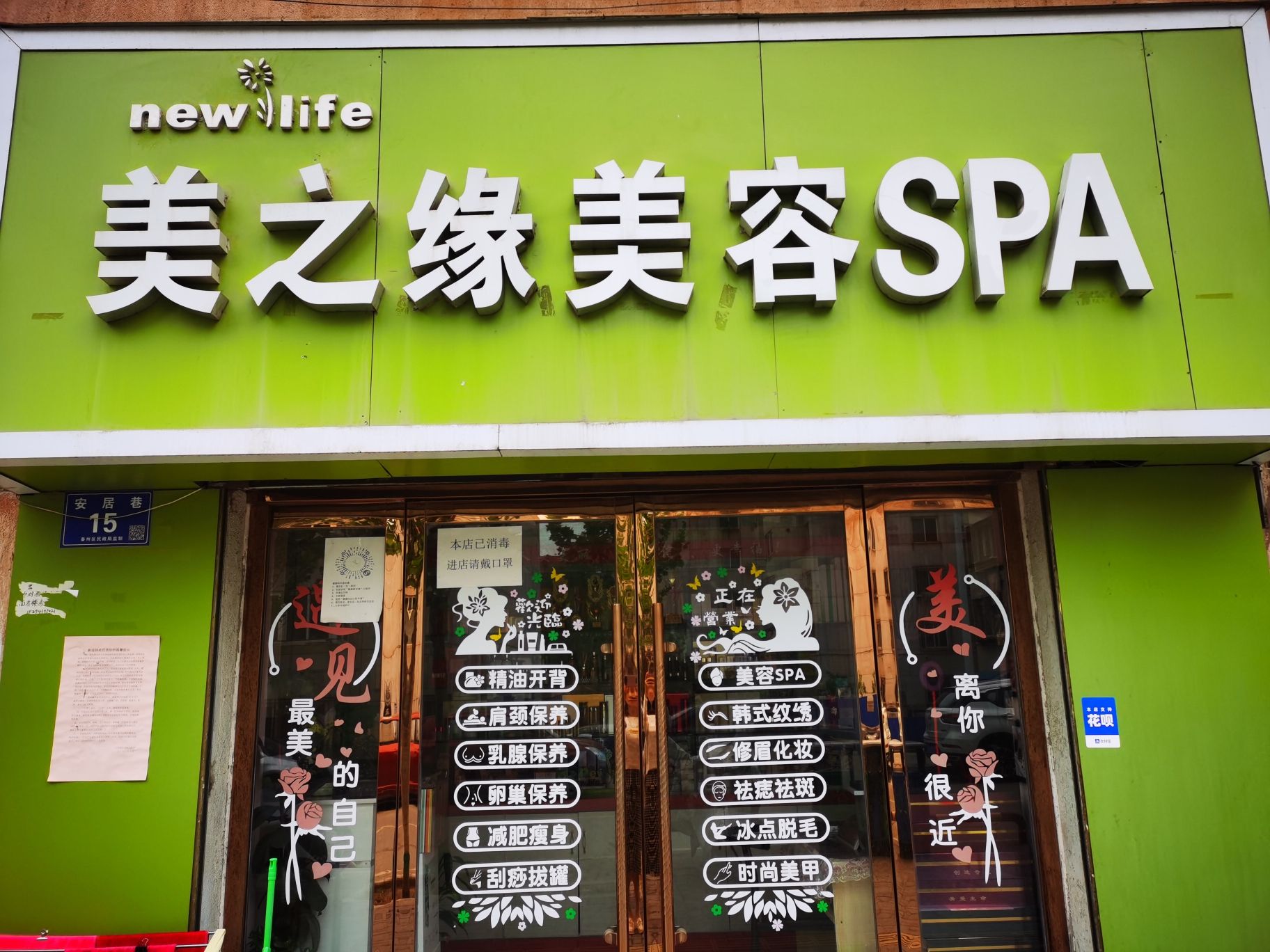 美之缘美容SPA(安居小区店)