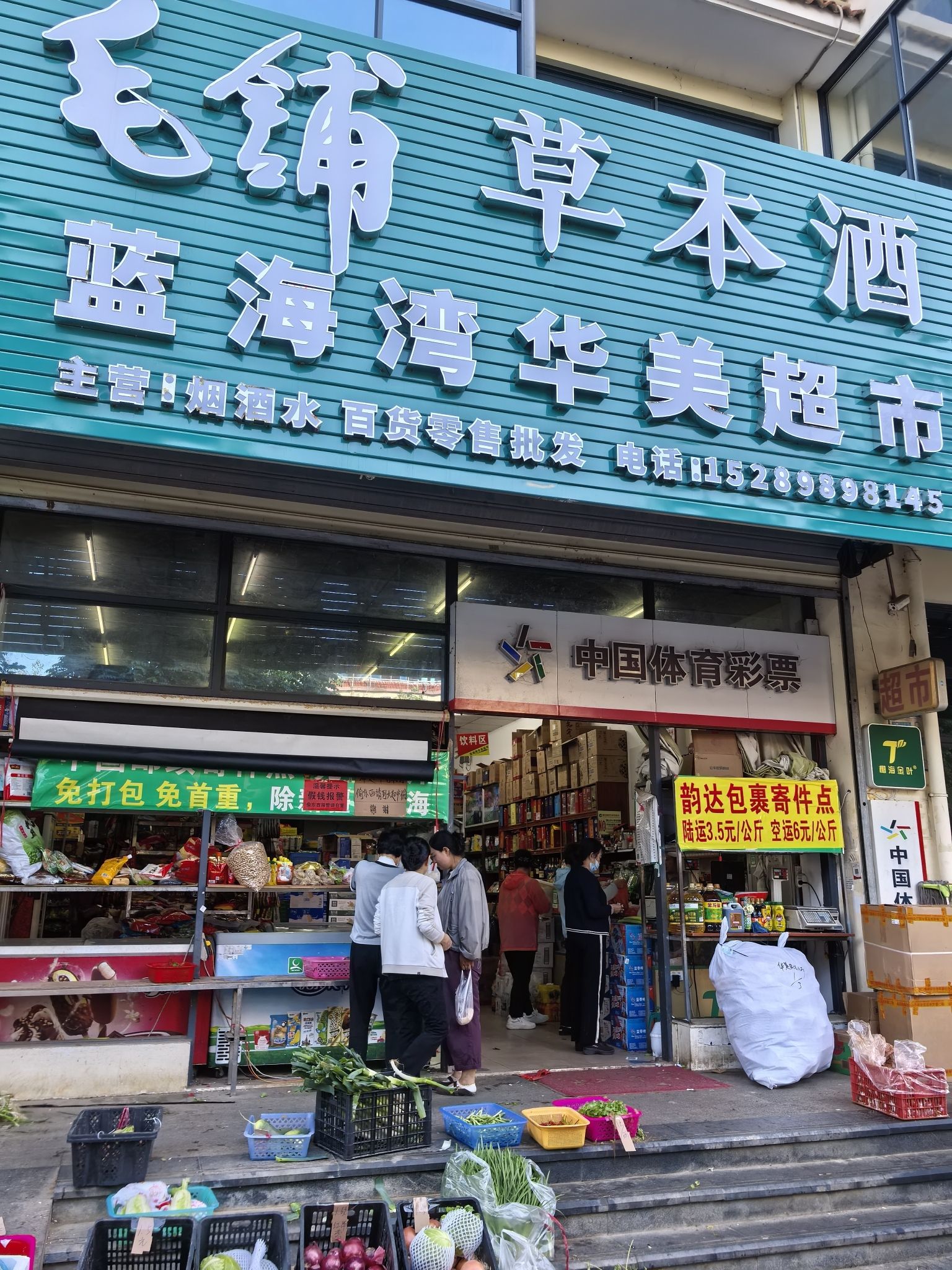 蓝海湾华美超市(琼西路店)