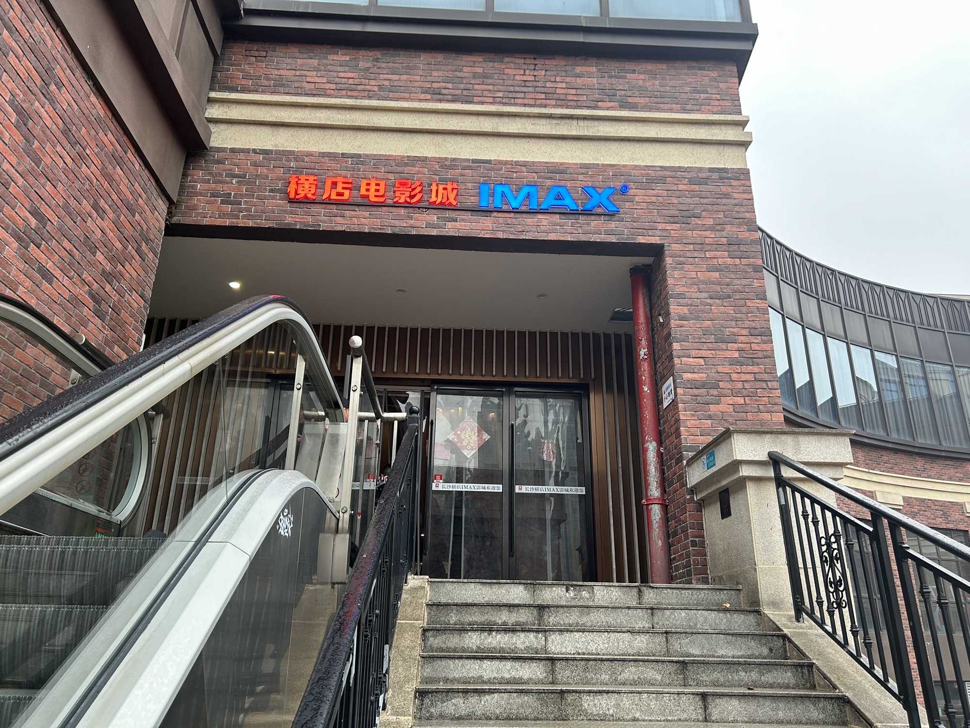 横店电影城(IMAX悠游小镇店)