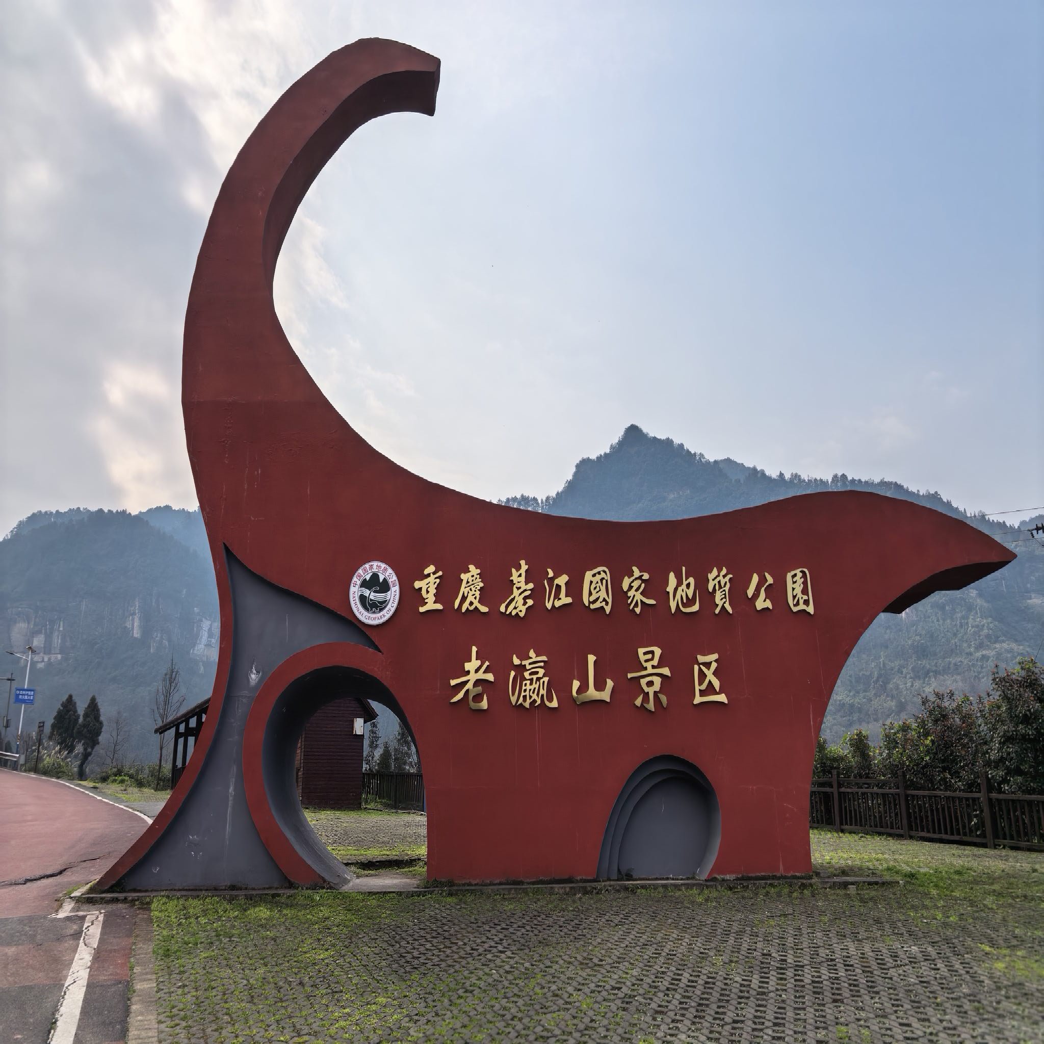 綦江国家地质公园老瀛山景区