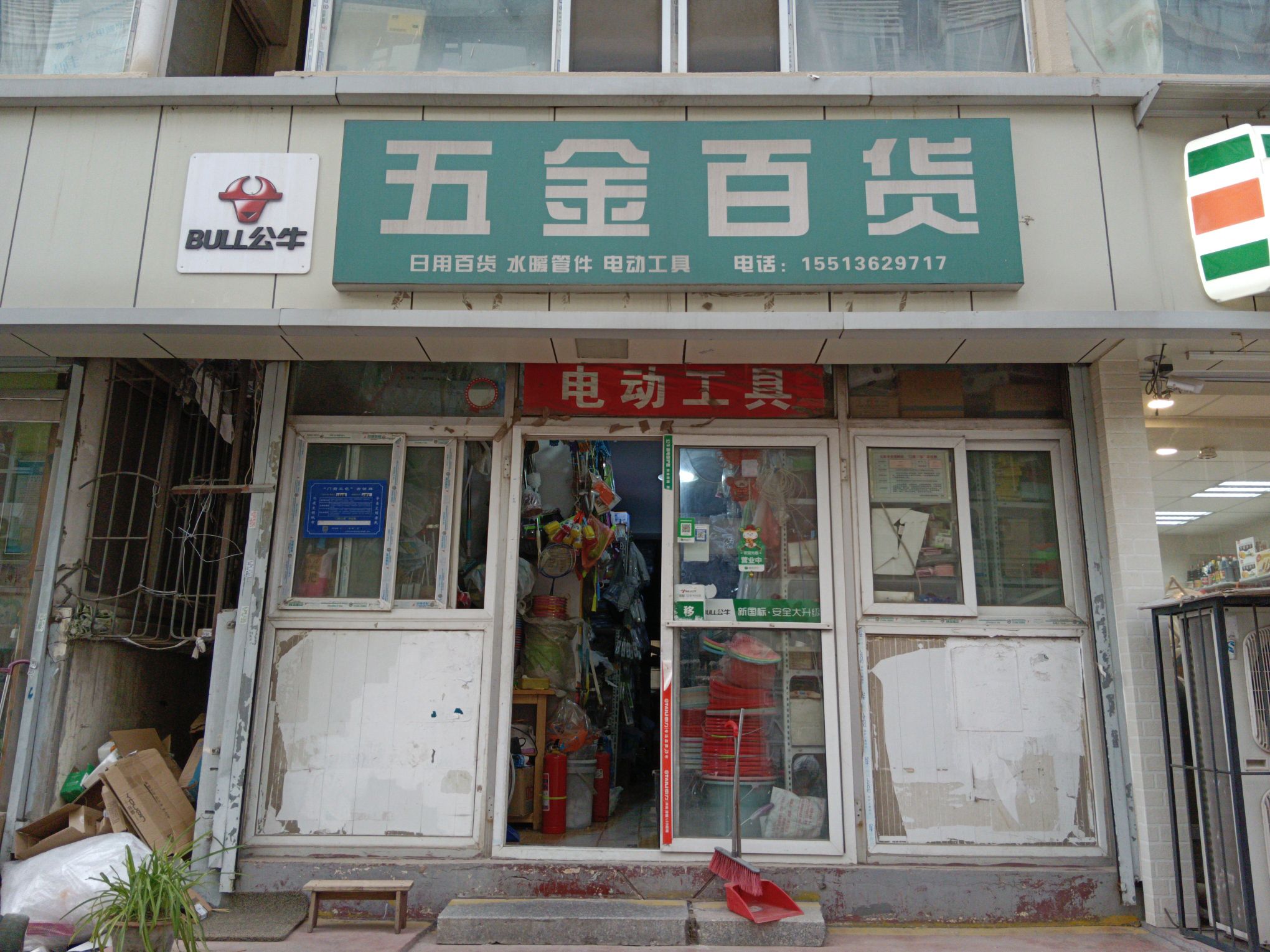 五金百货(永济路小区店)