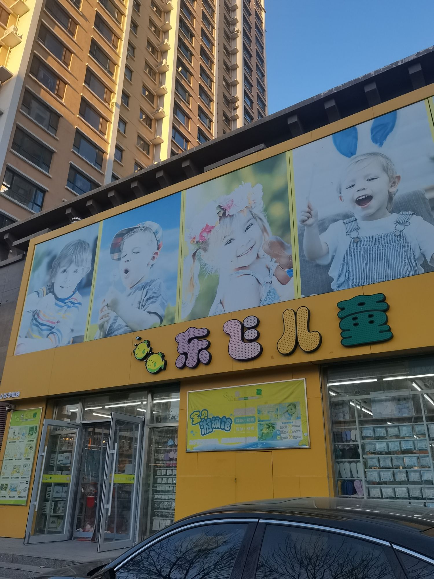 东飞儿童(富丽国际花园店)