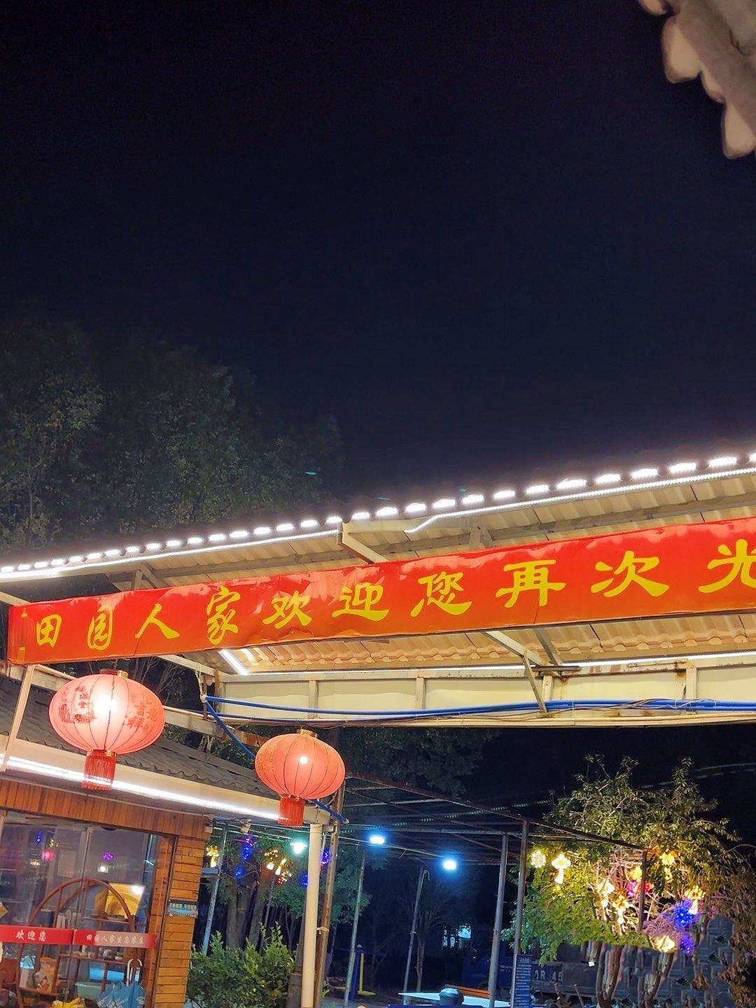 田园人家农庄(韶关店)