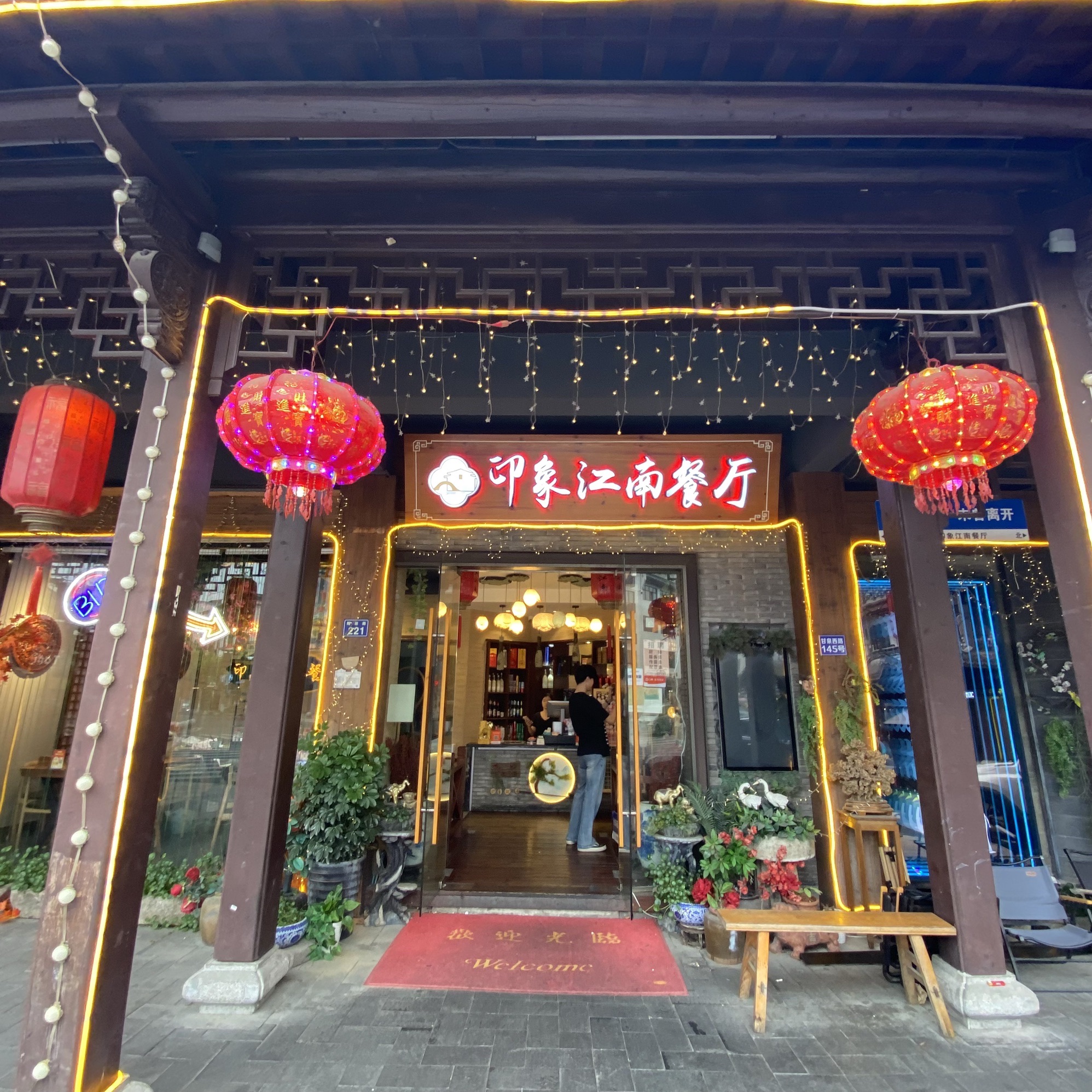 印象江南餐厅(乌镇店)