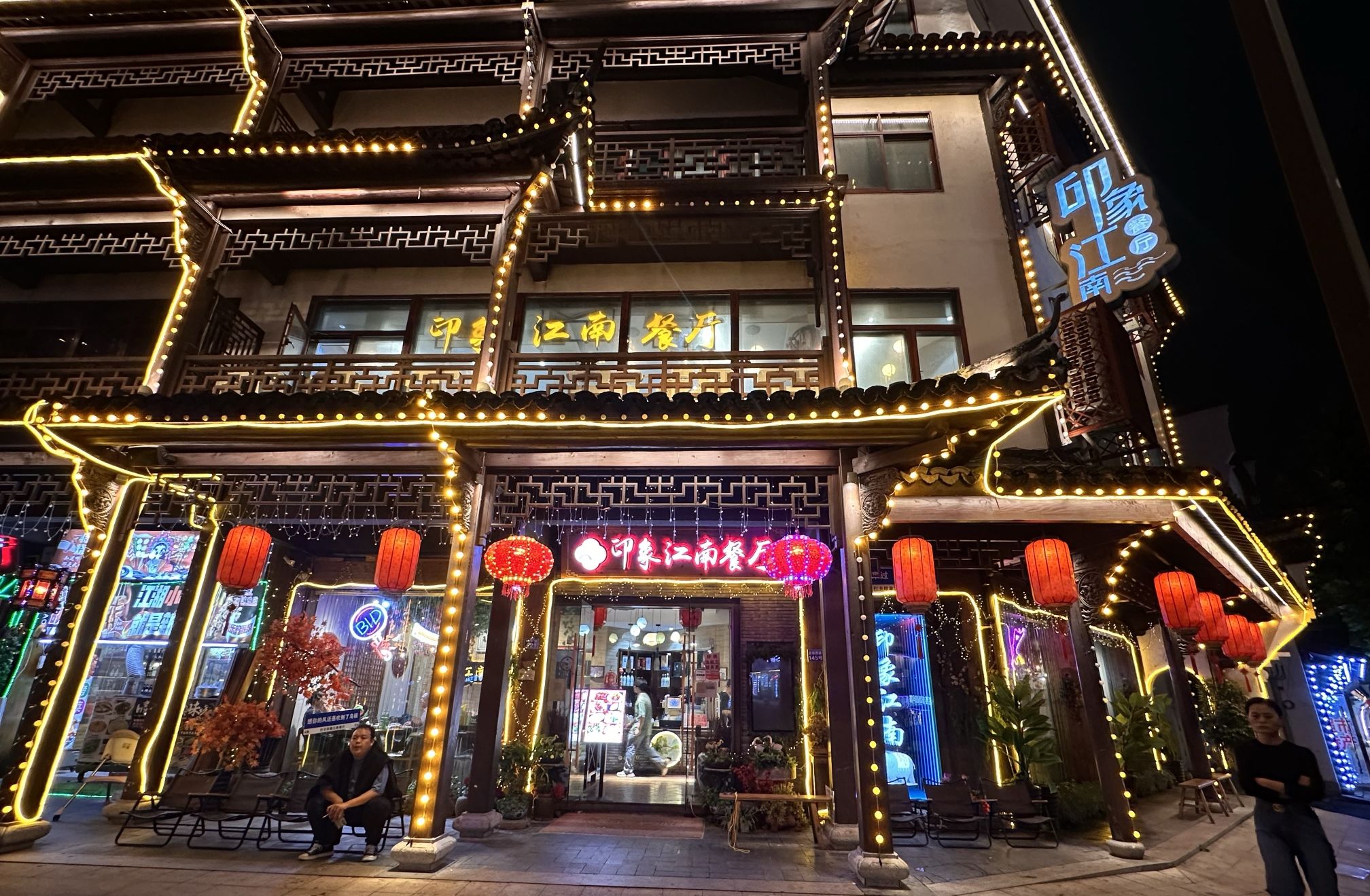印象江南餐厅(乌镇店)