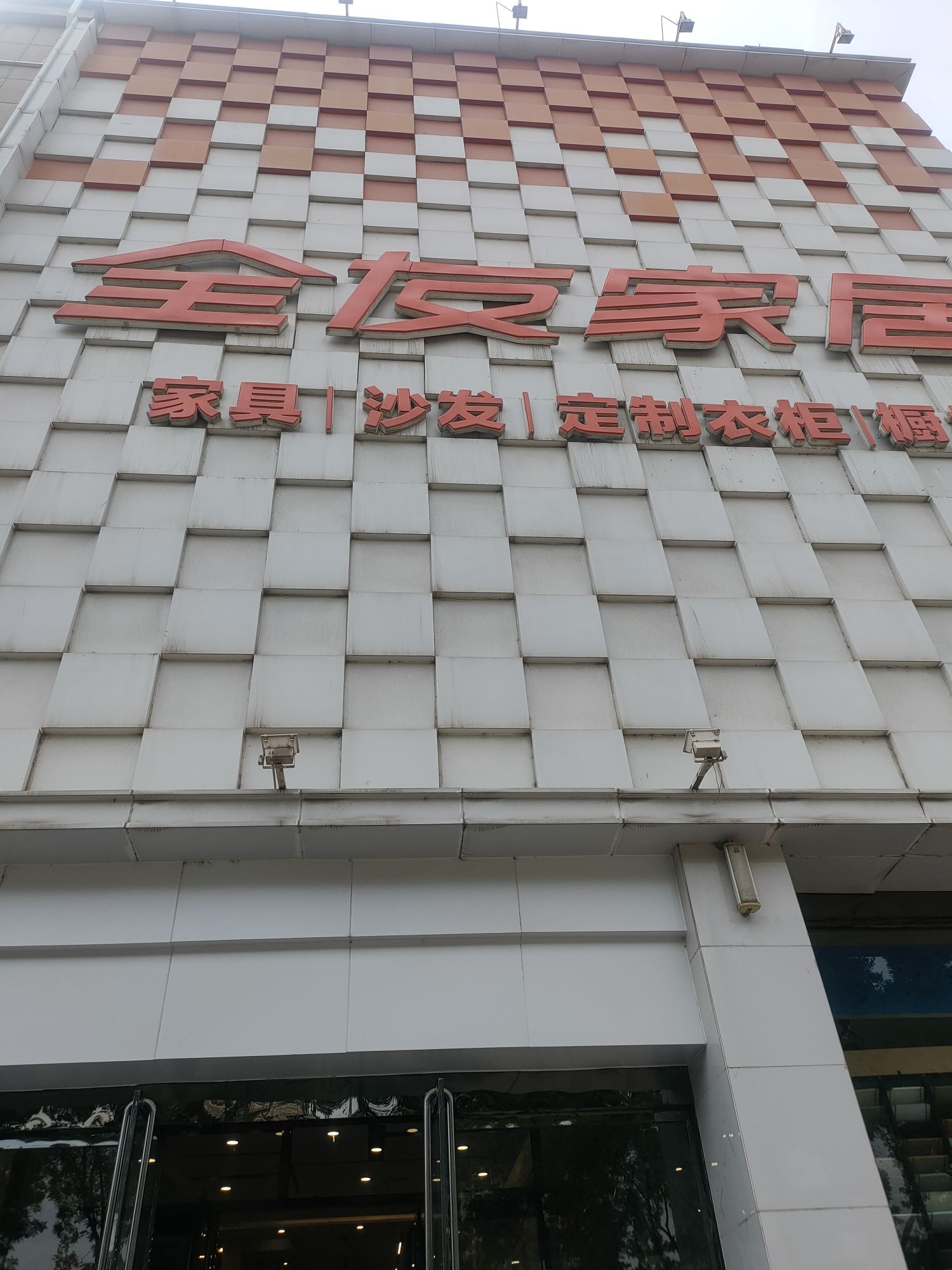 全友全屋定制(南寒街道店)