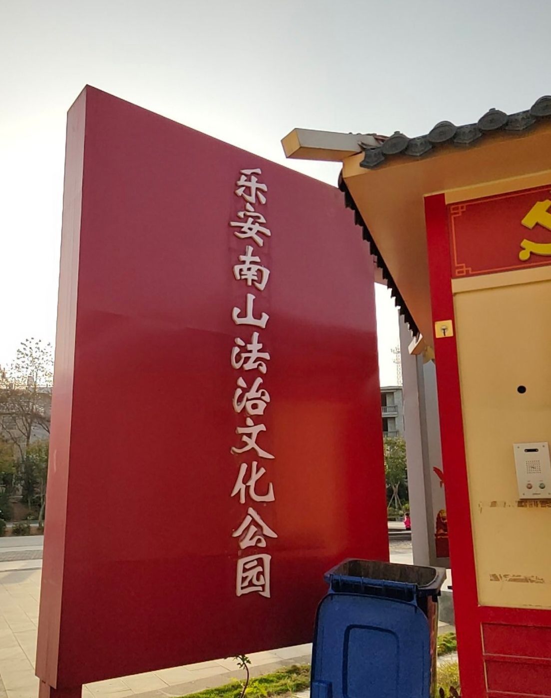 乐安县禁毒主题公园旅行图片 1