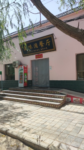 美味滋餐厅
